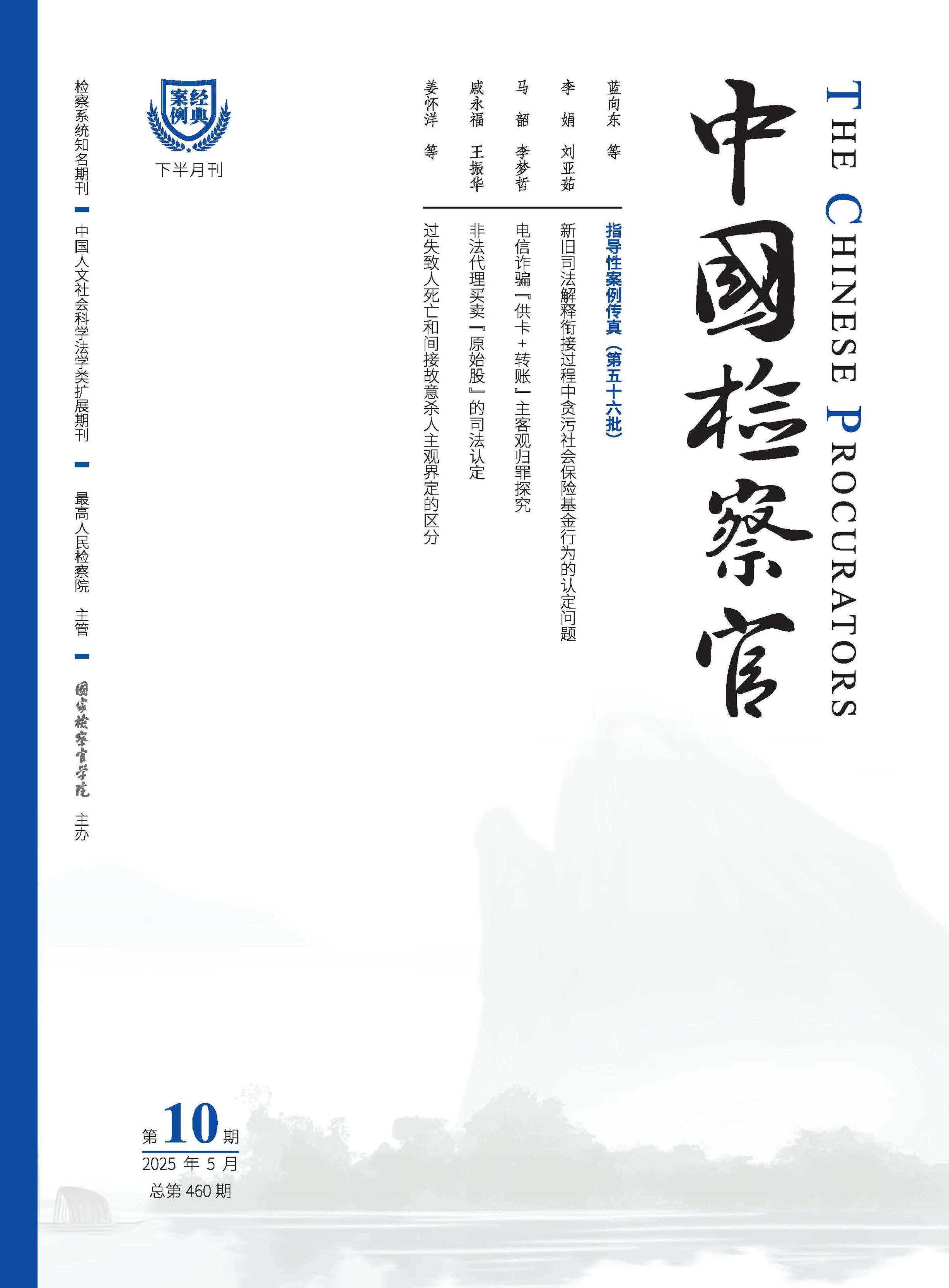 中国检察官