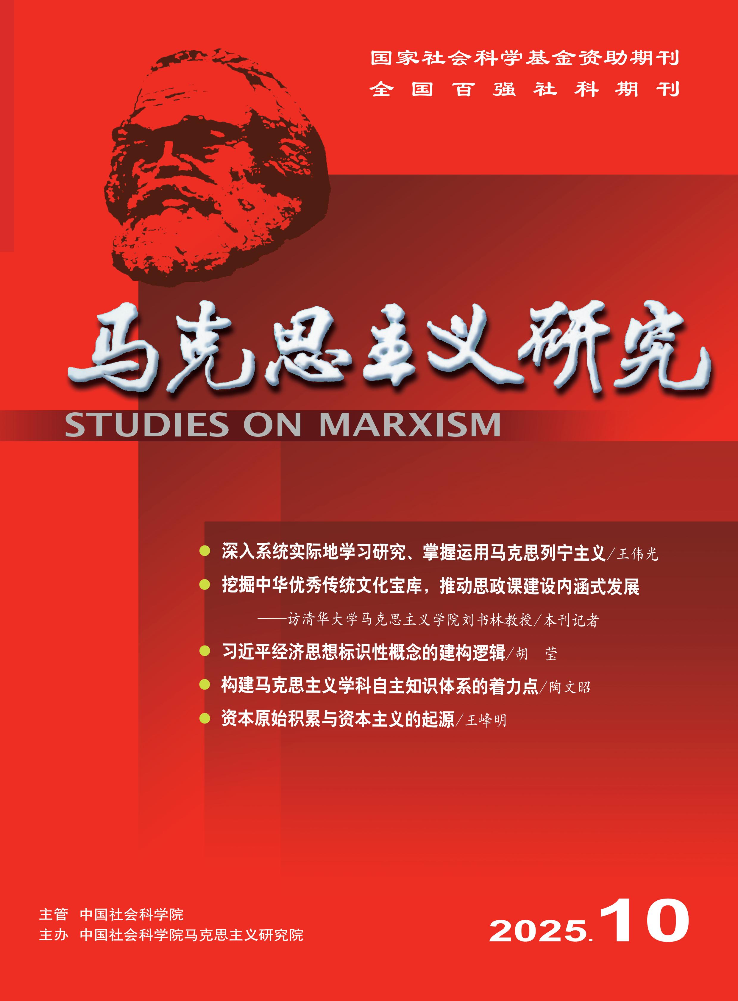 马克思主义研究