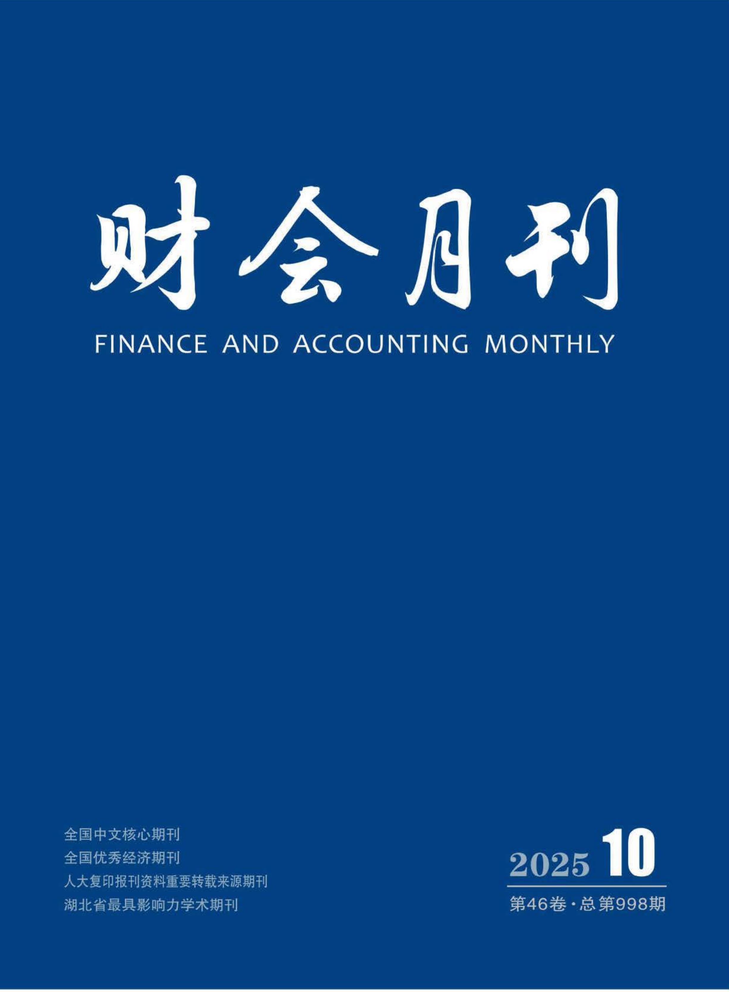 财会月刊