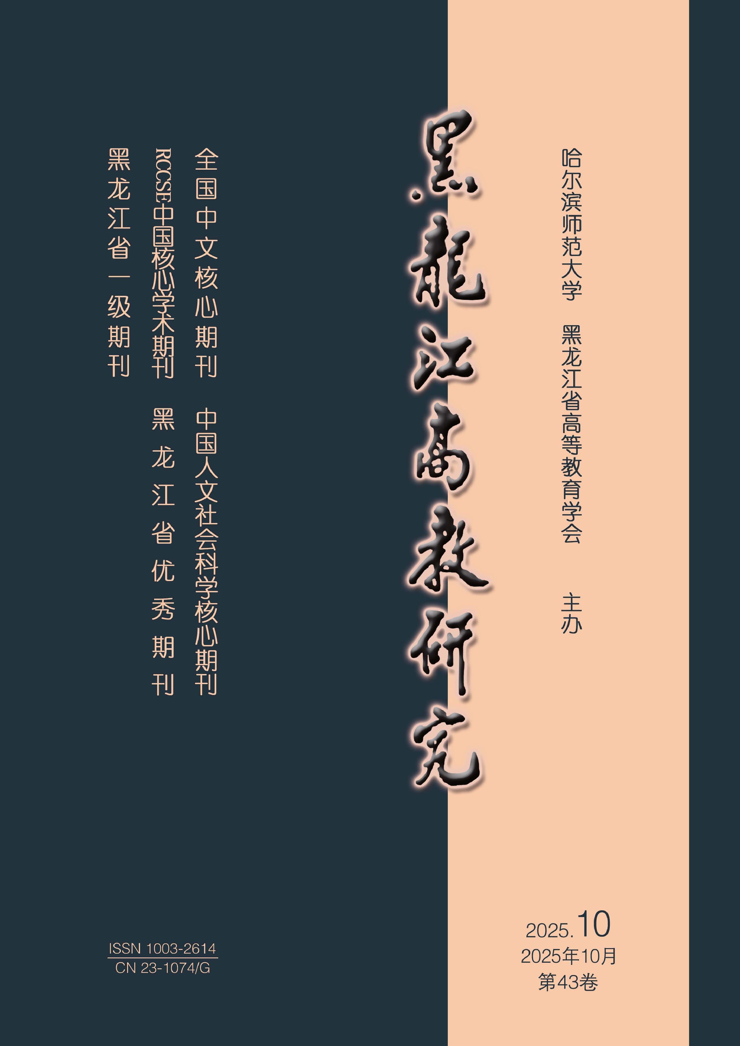 黑龙江高教研究