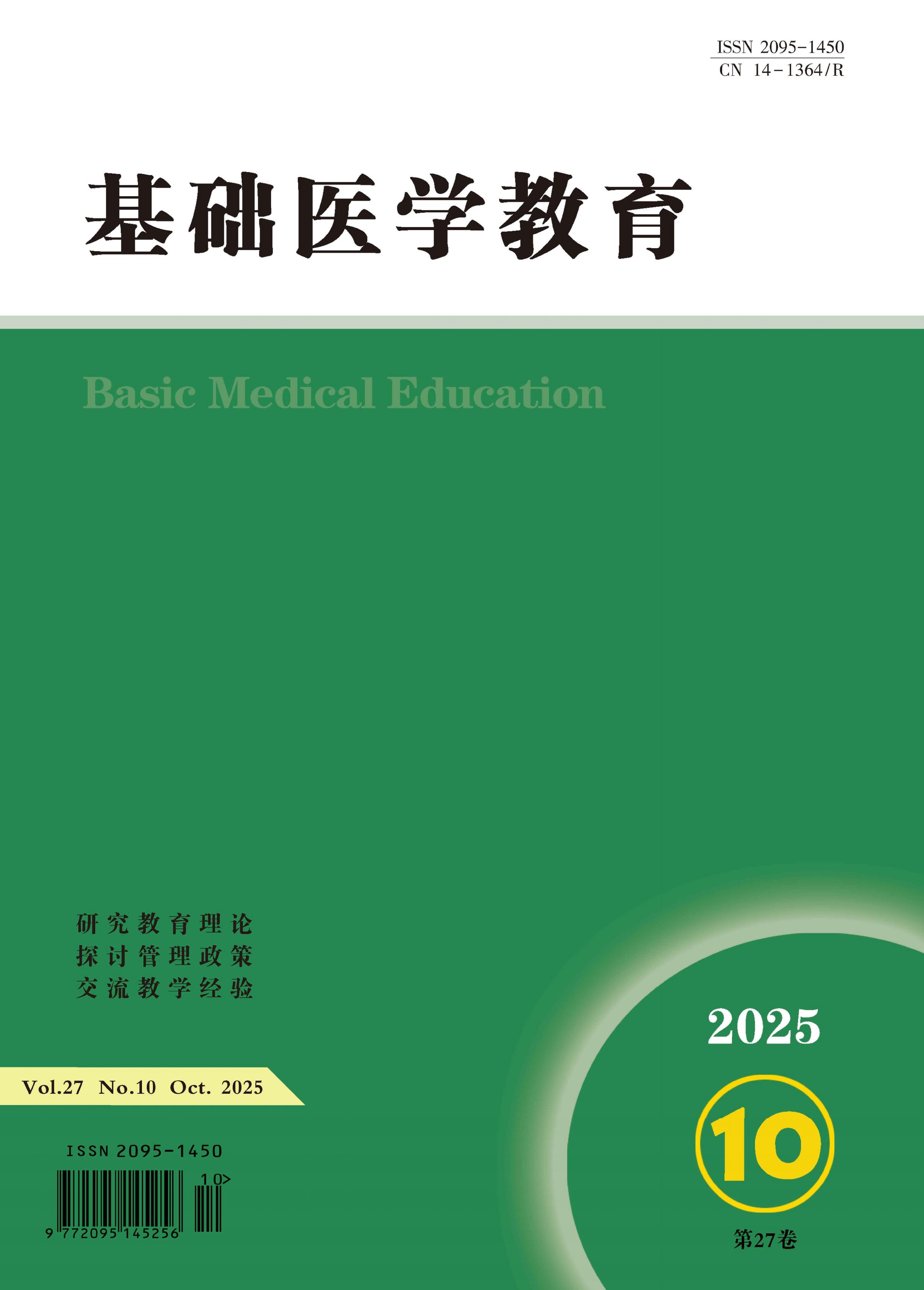 基础医学教育