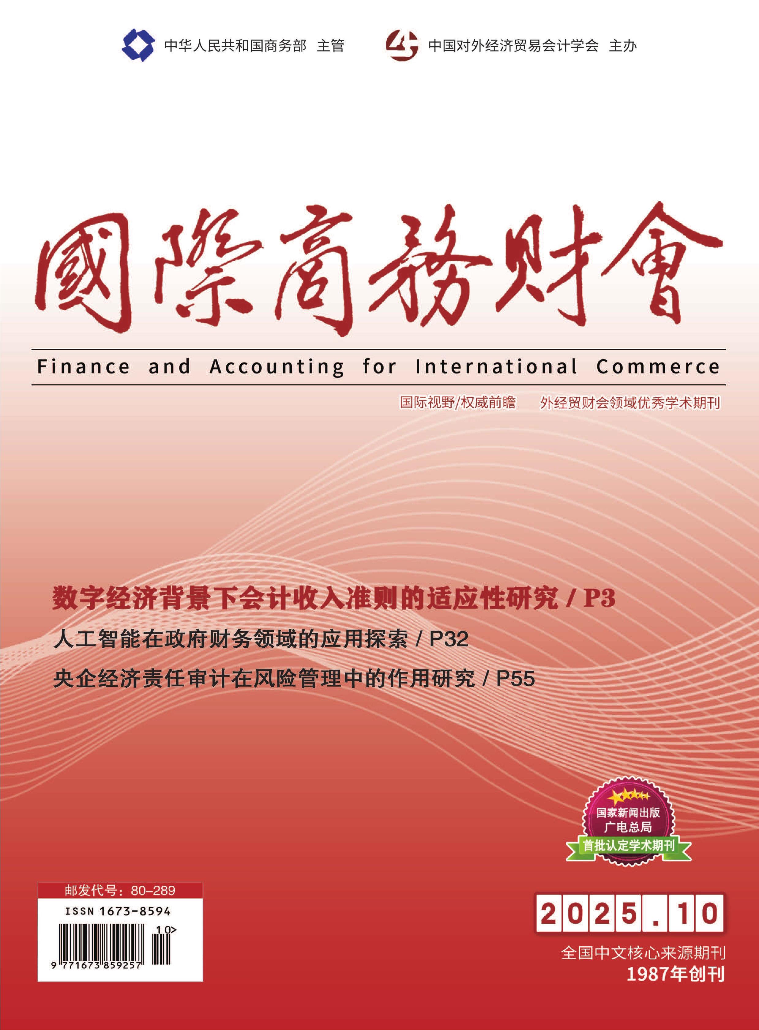 国际商务财会