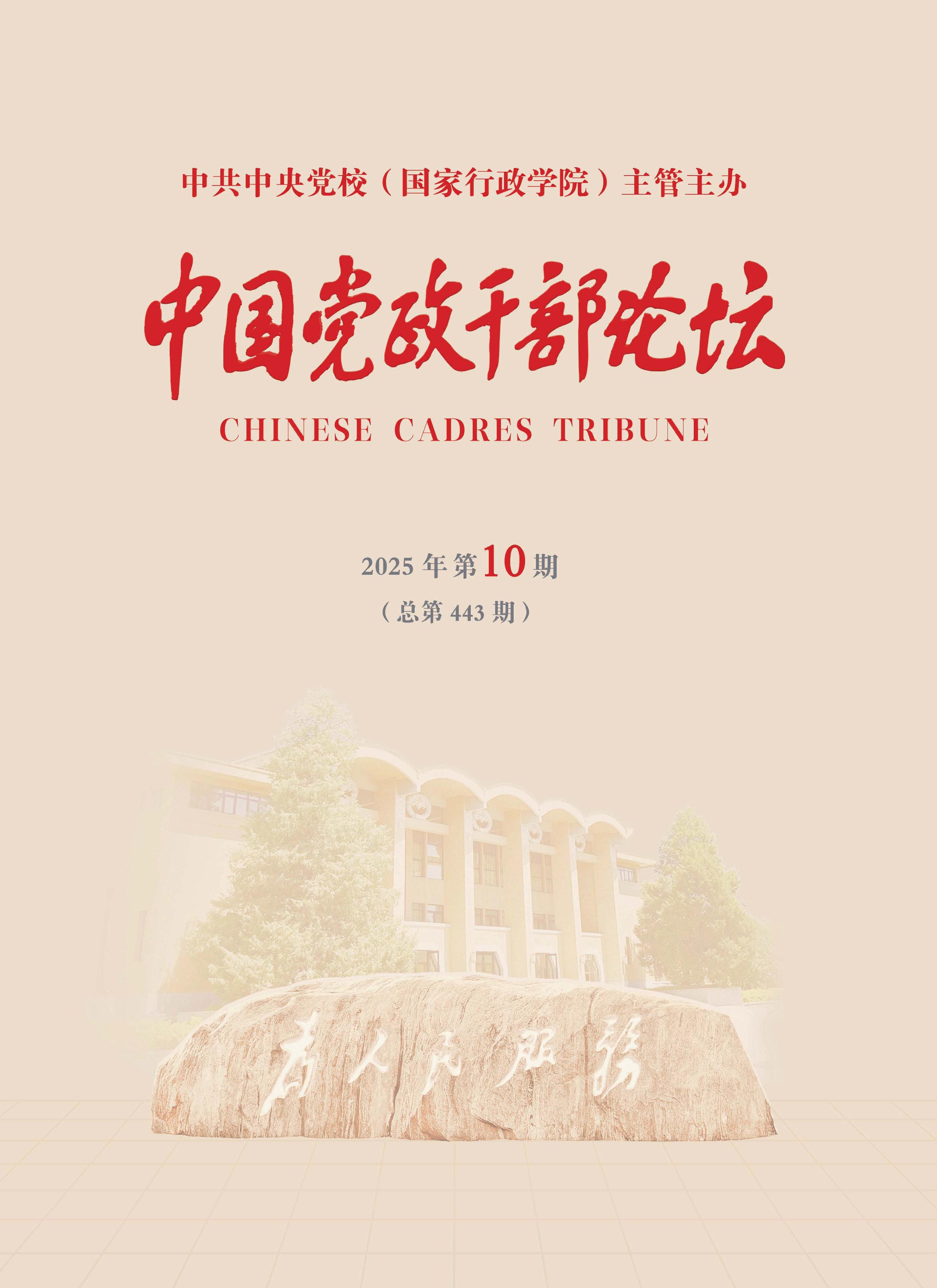 中国党政干部论坛