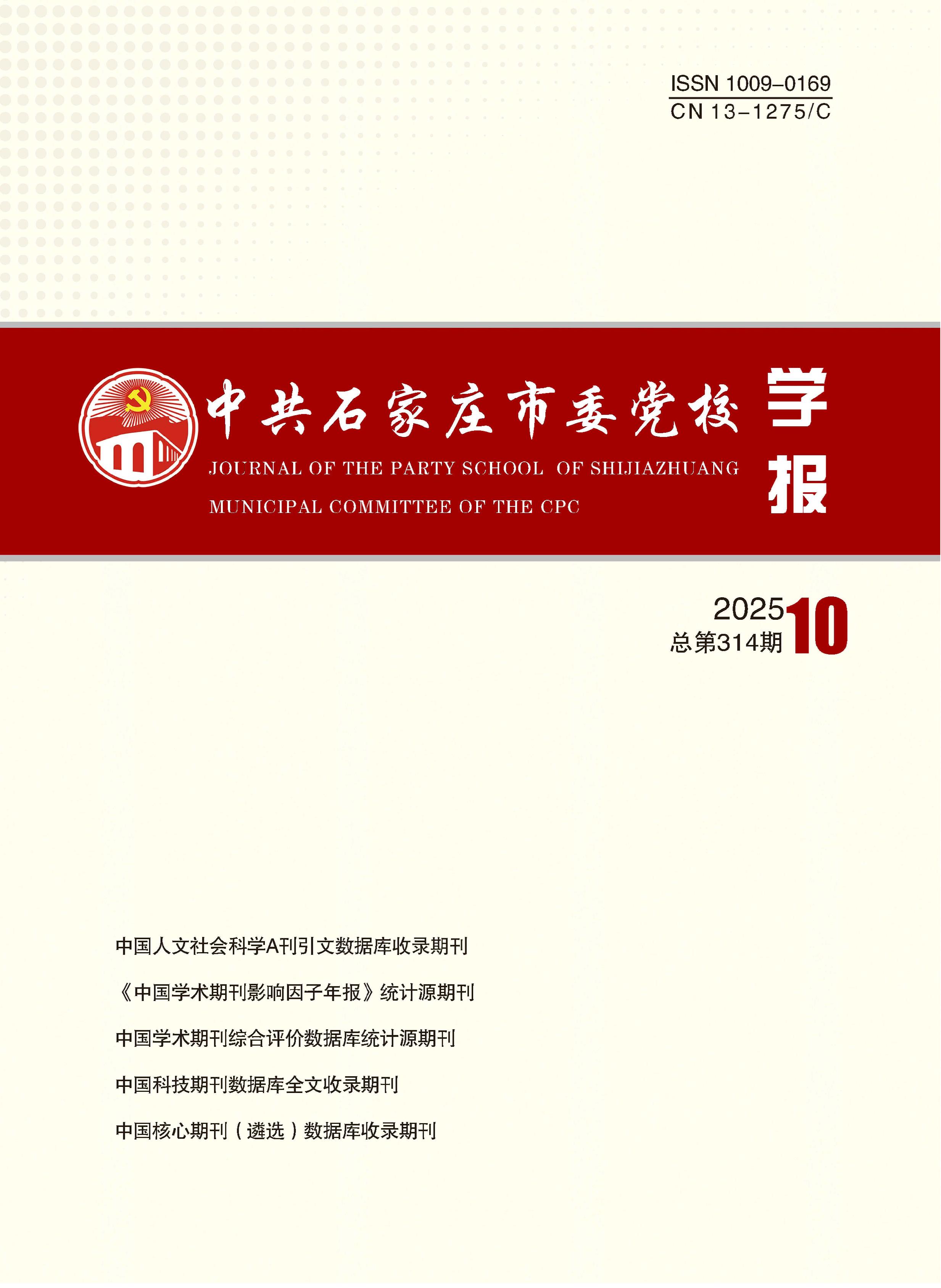 中共石家庄市委党校学报