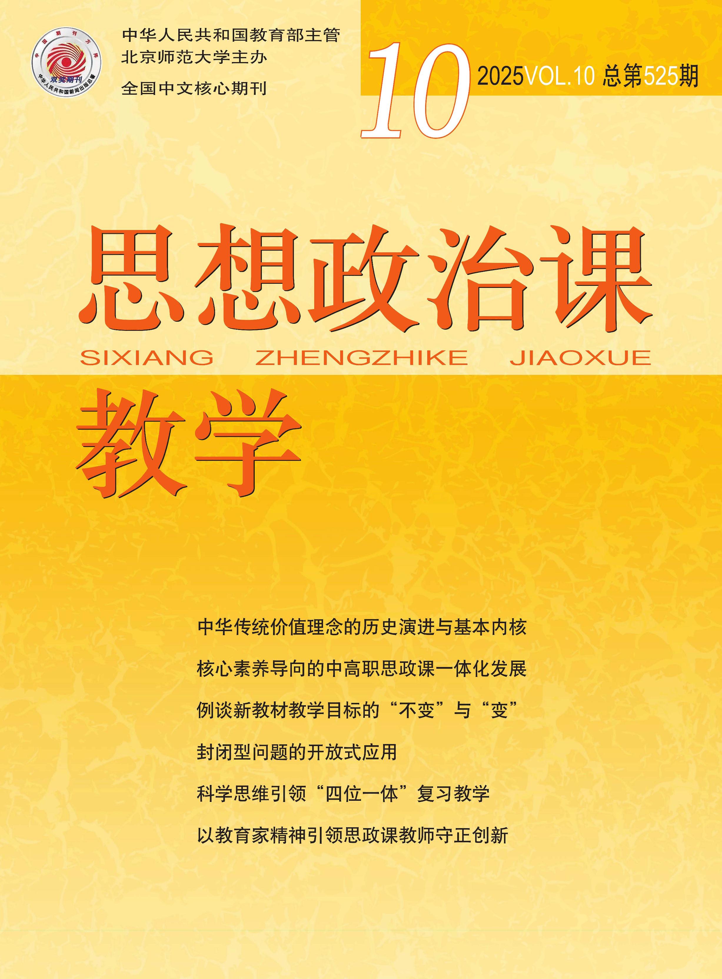 思想政治课教学