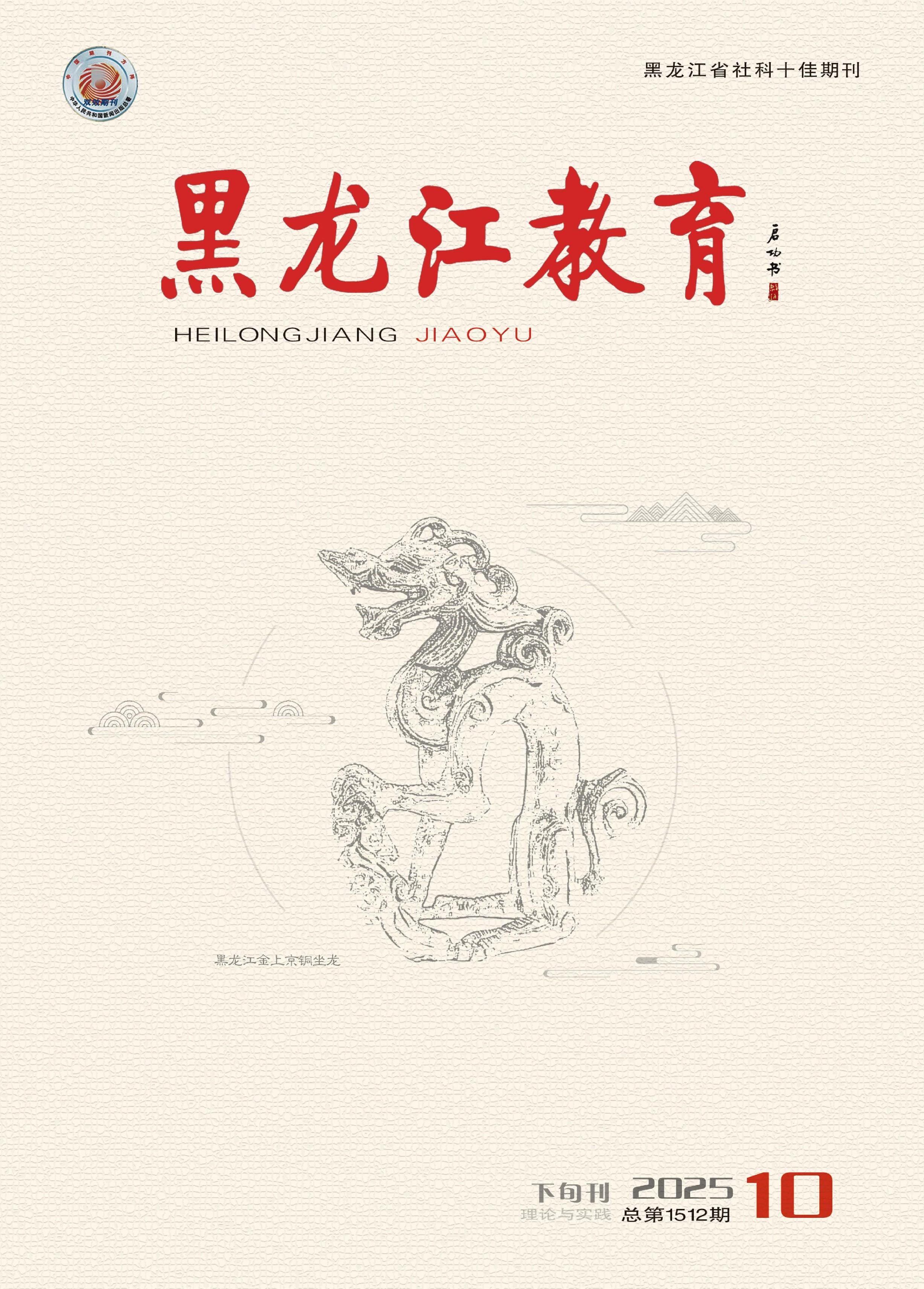 黑龙江教育(理论与实践)