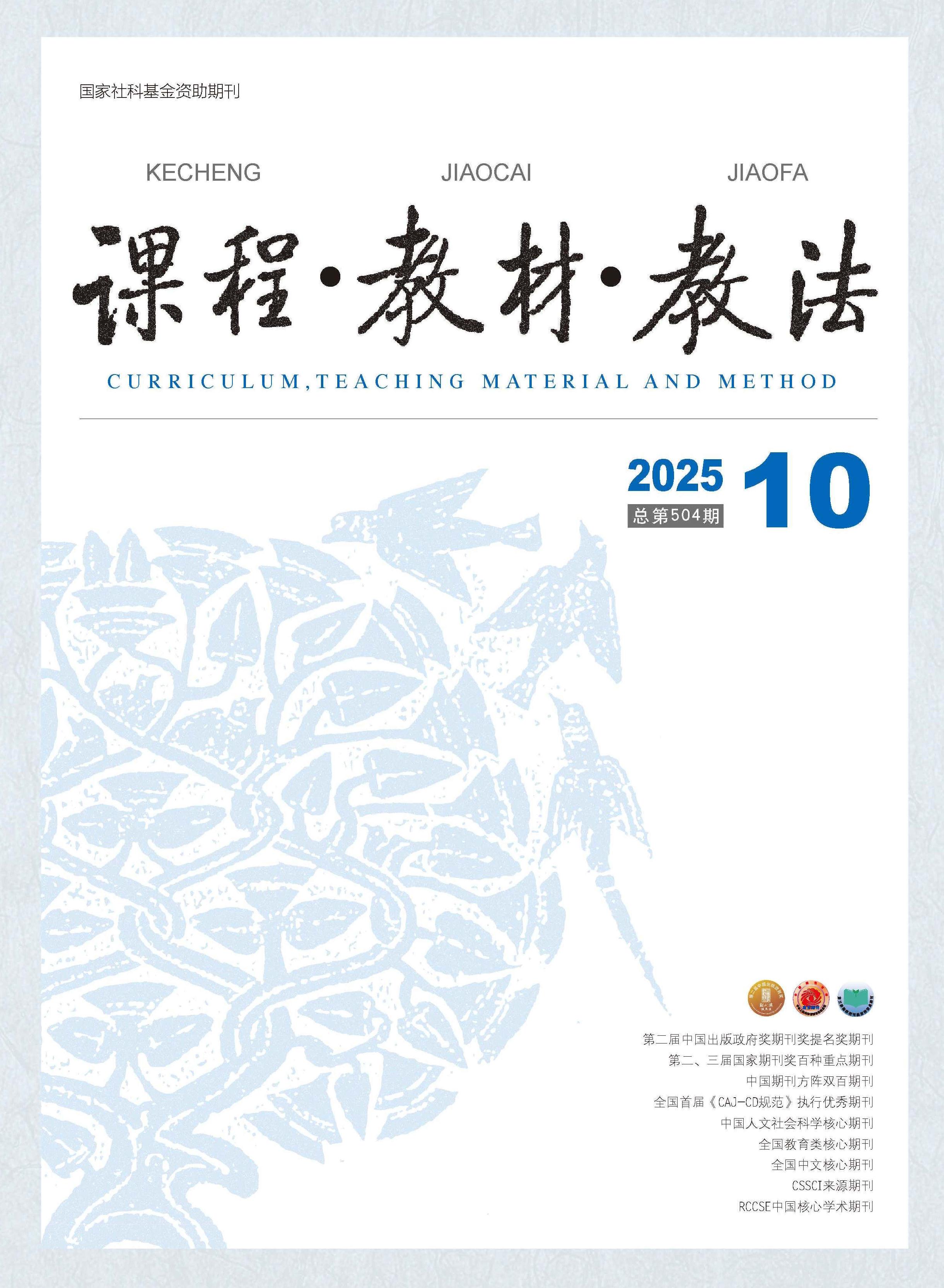 课程·教材·教法