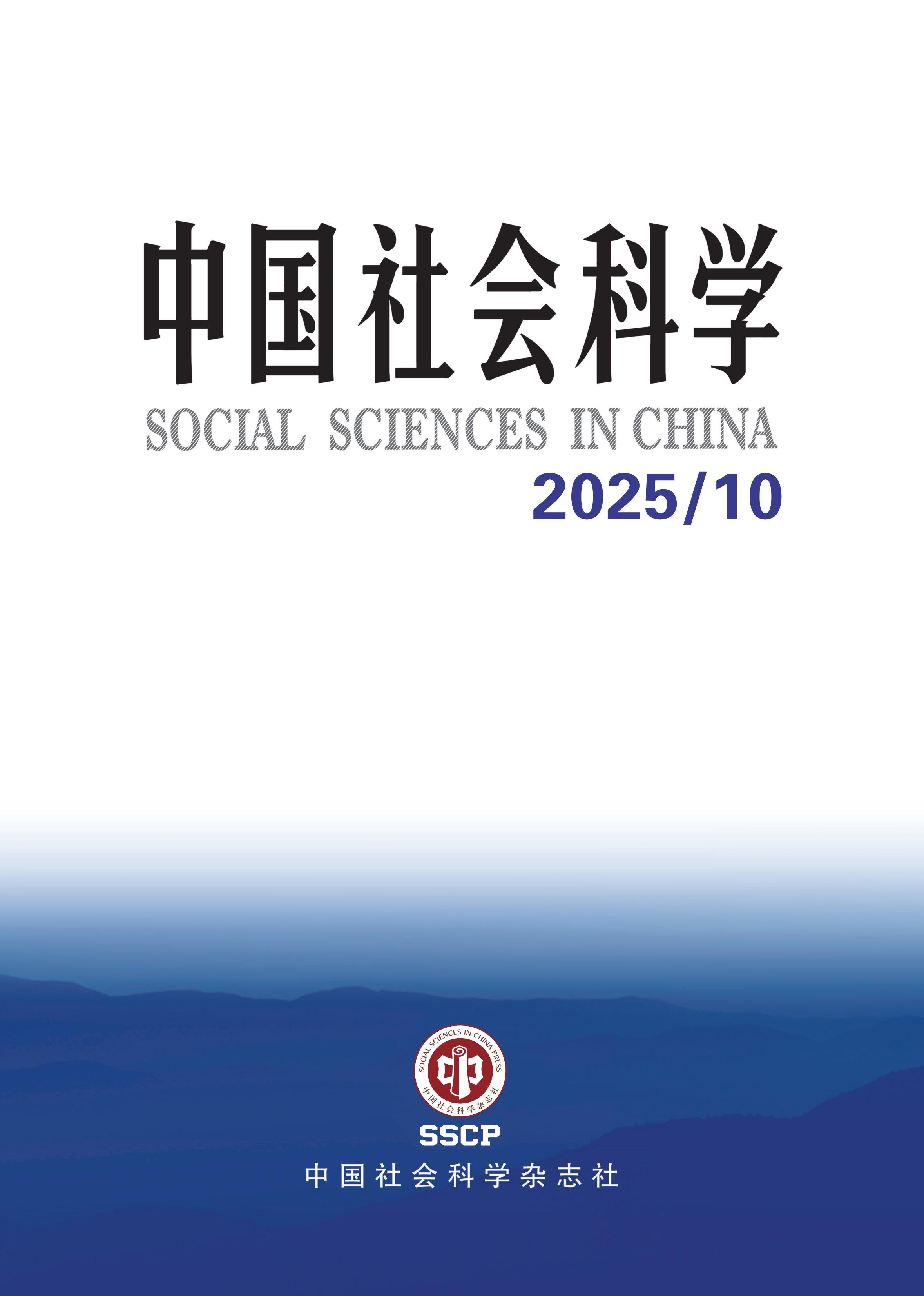 中国社会科学