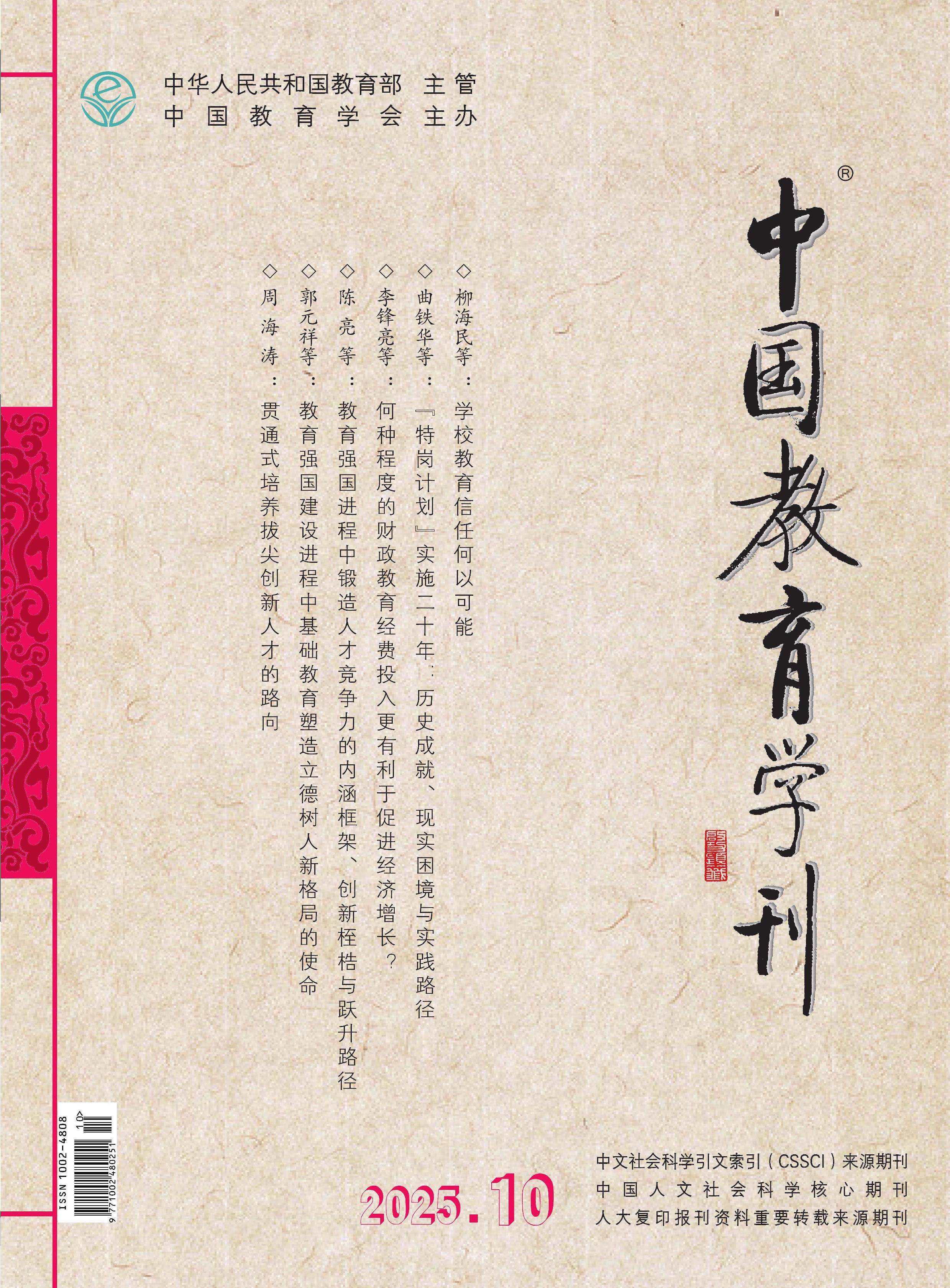 中国教育学刊