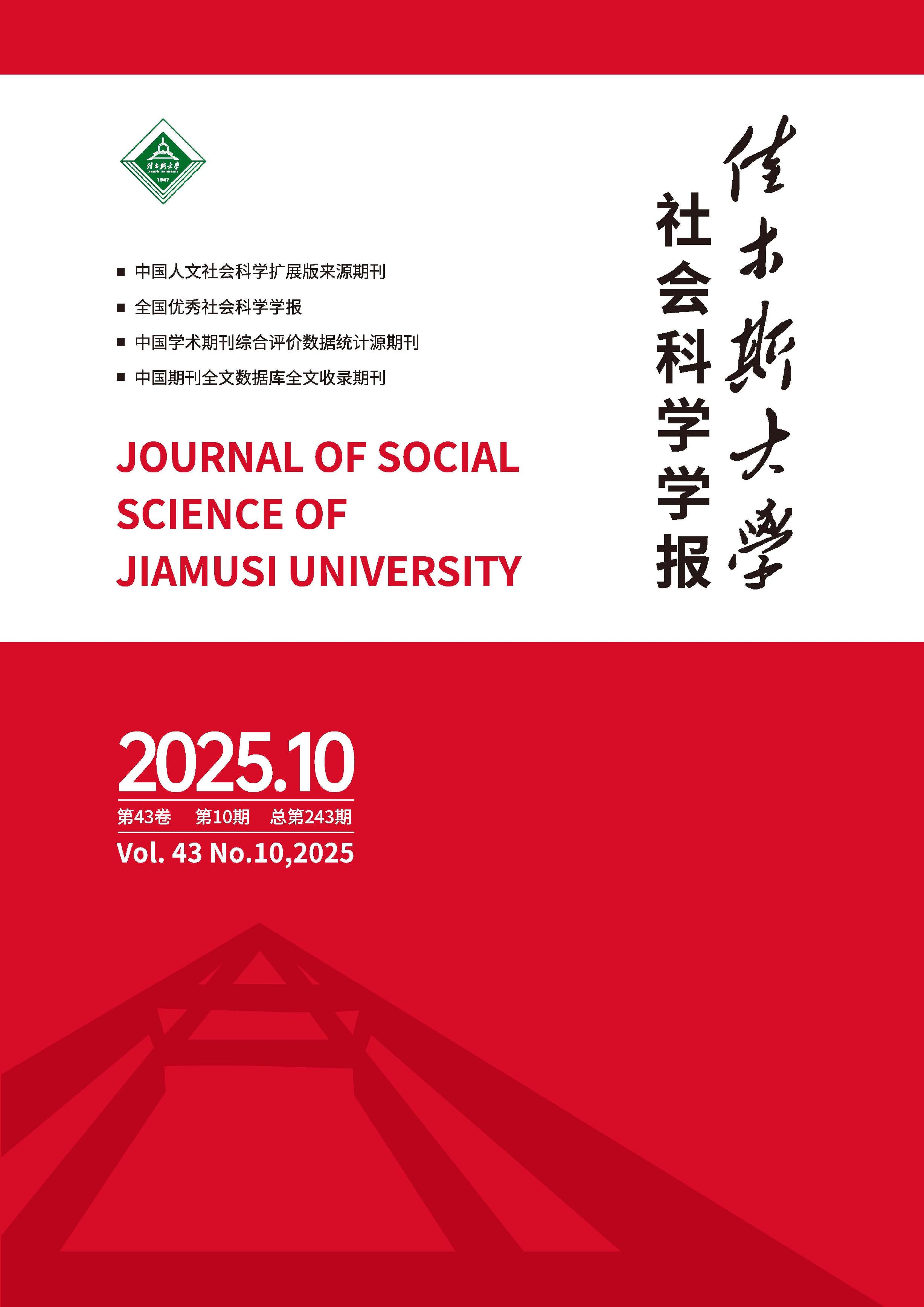 佳木斯大学社会科学学报