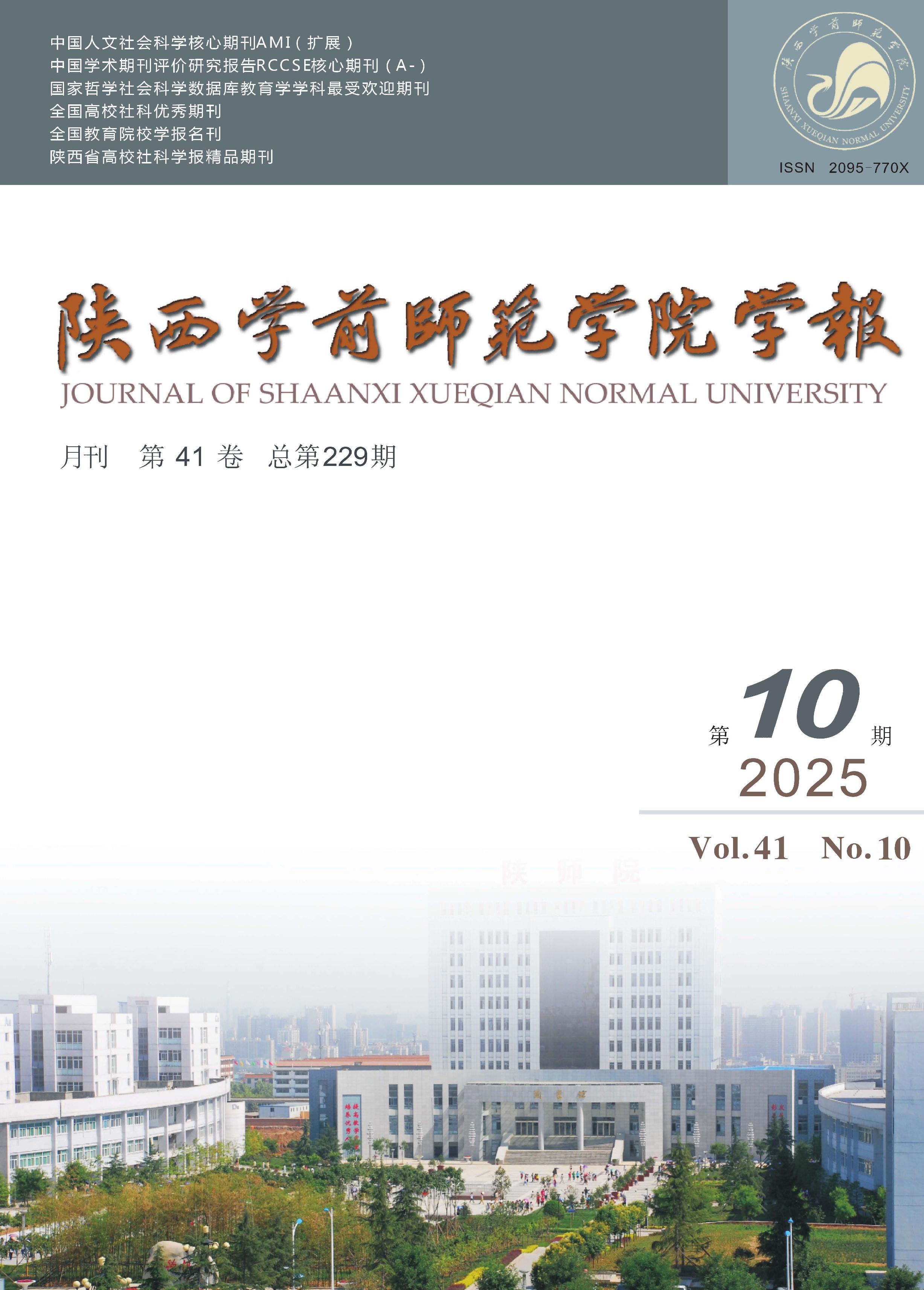 陕西学前师范学院学报