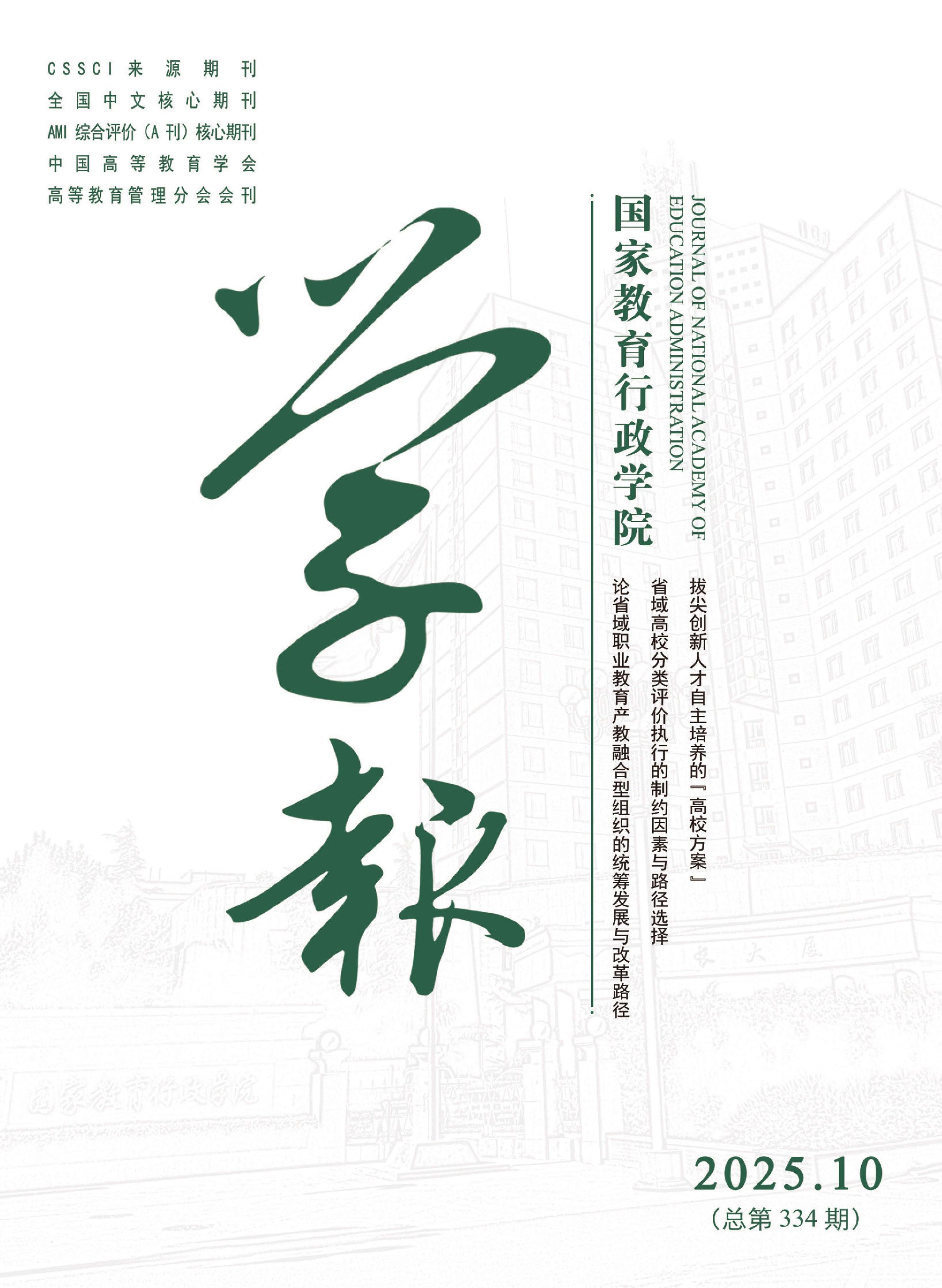 国家教育行政学院学报