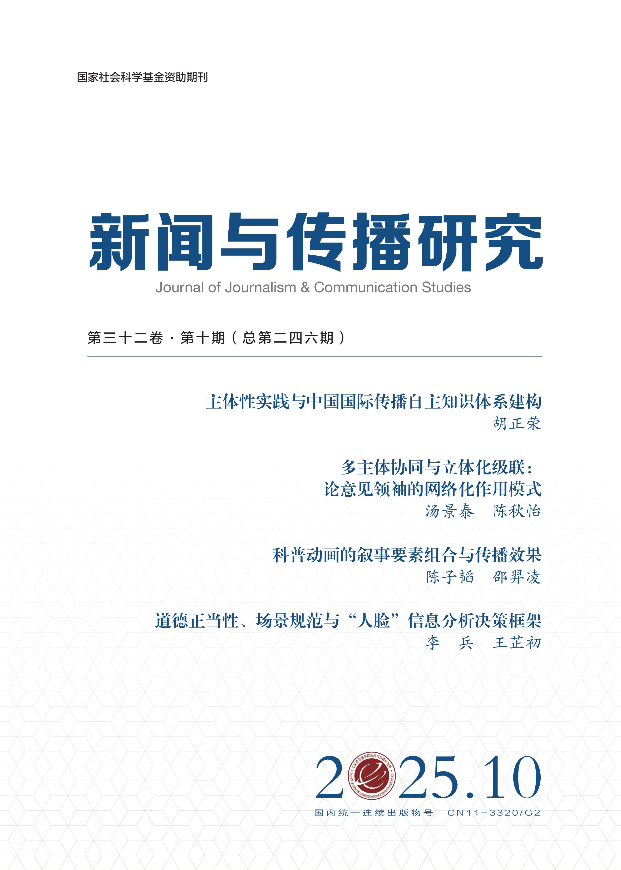 新闻与传播研究