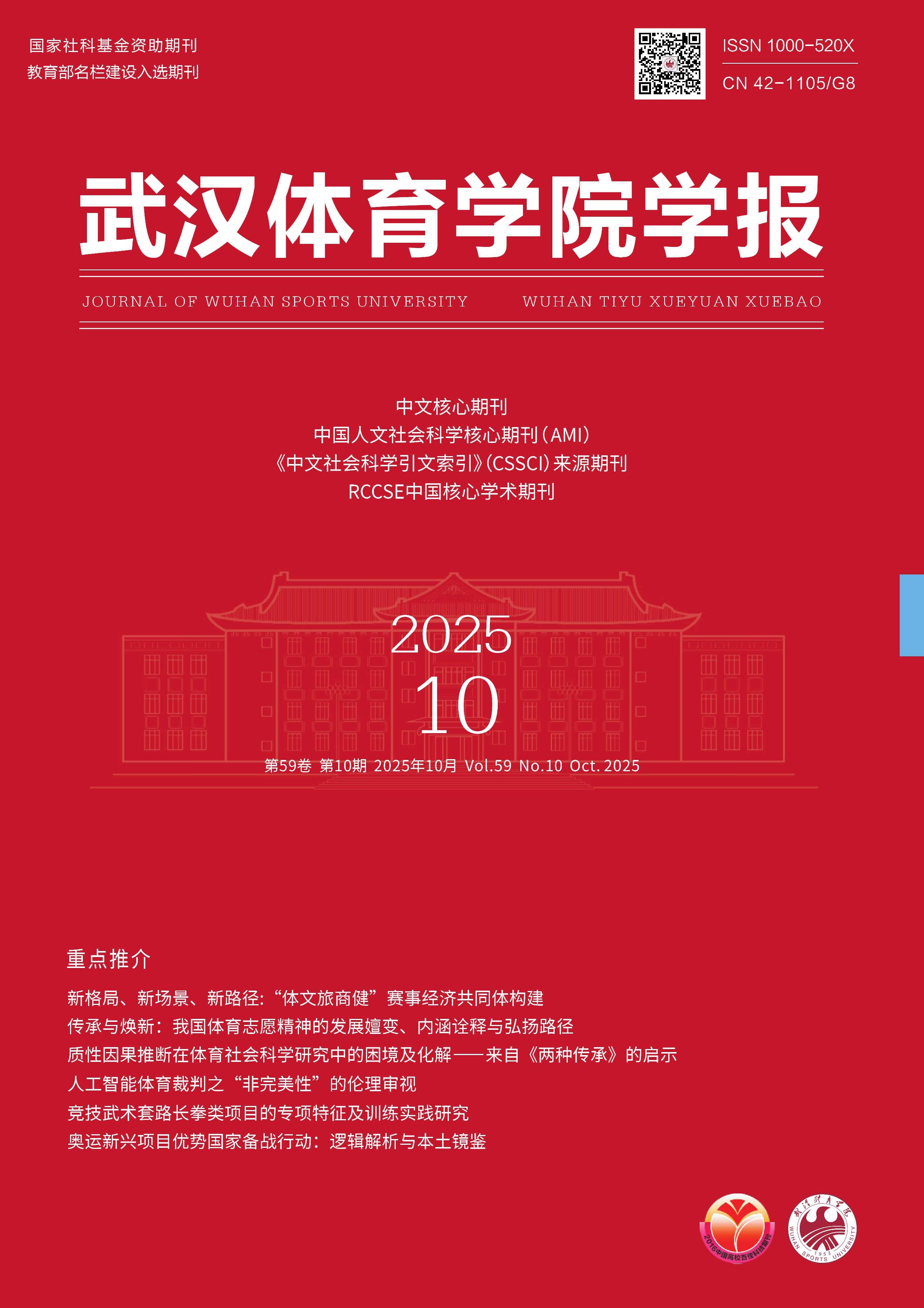 武汉体育学院学报