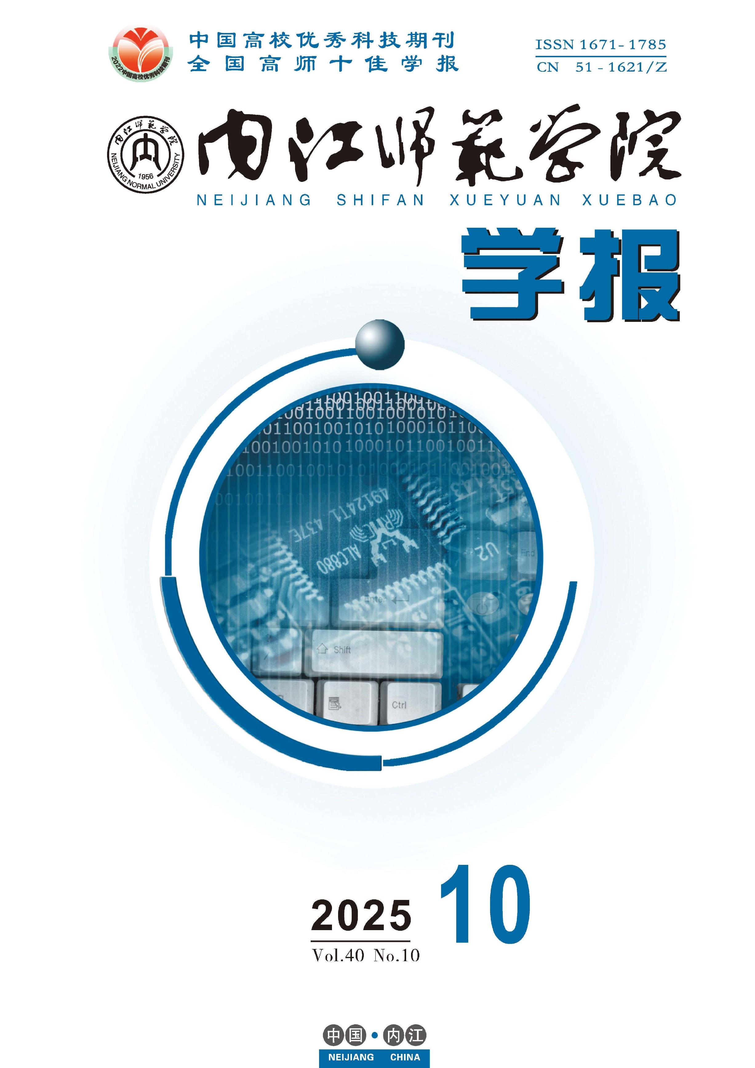 内江师范学院学报