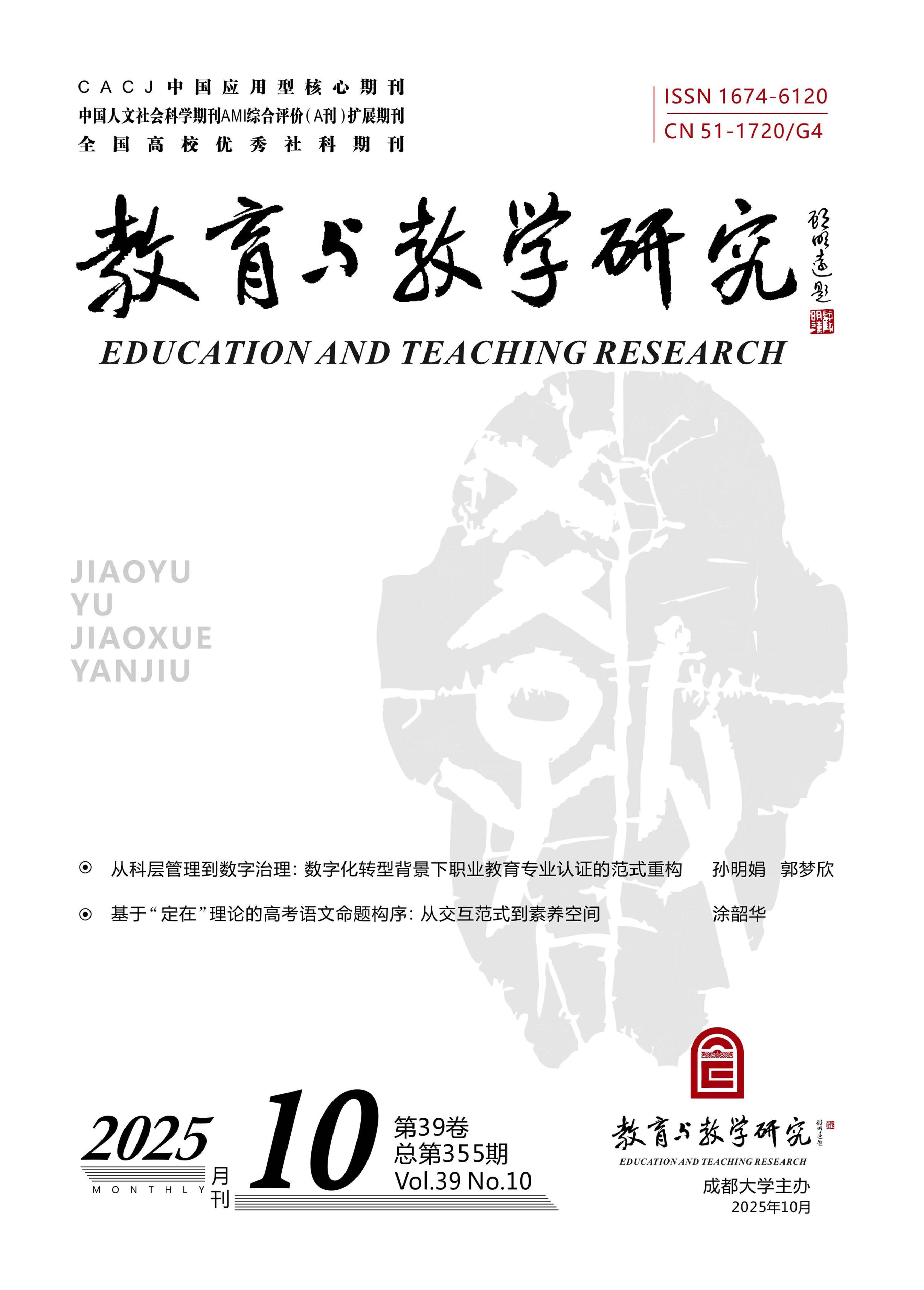 教育与教学研究