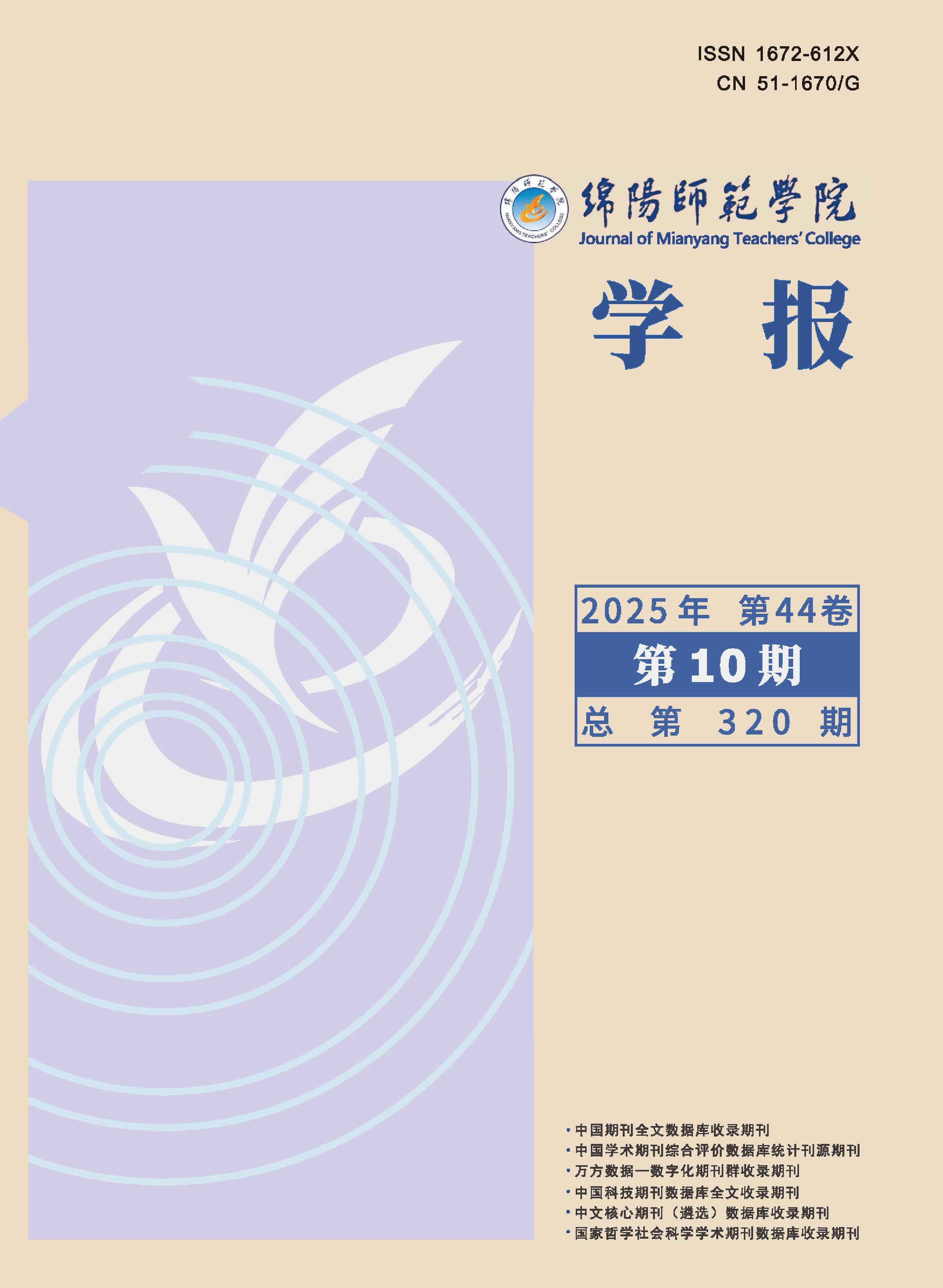 绵阳师范学院学报