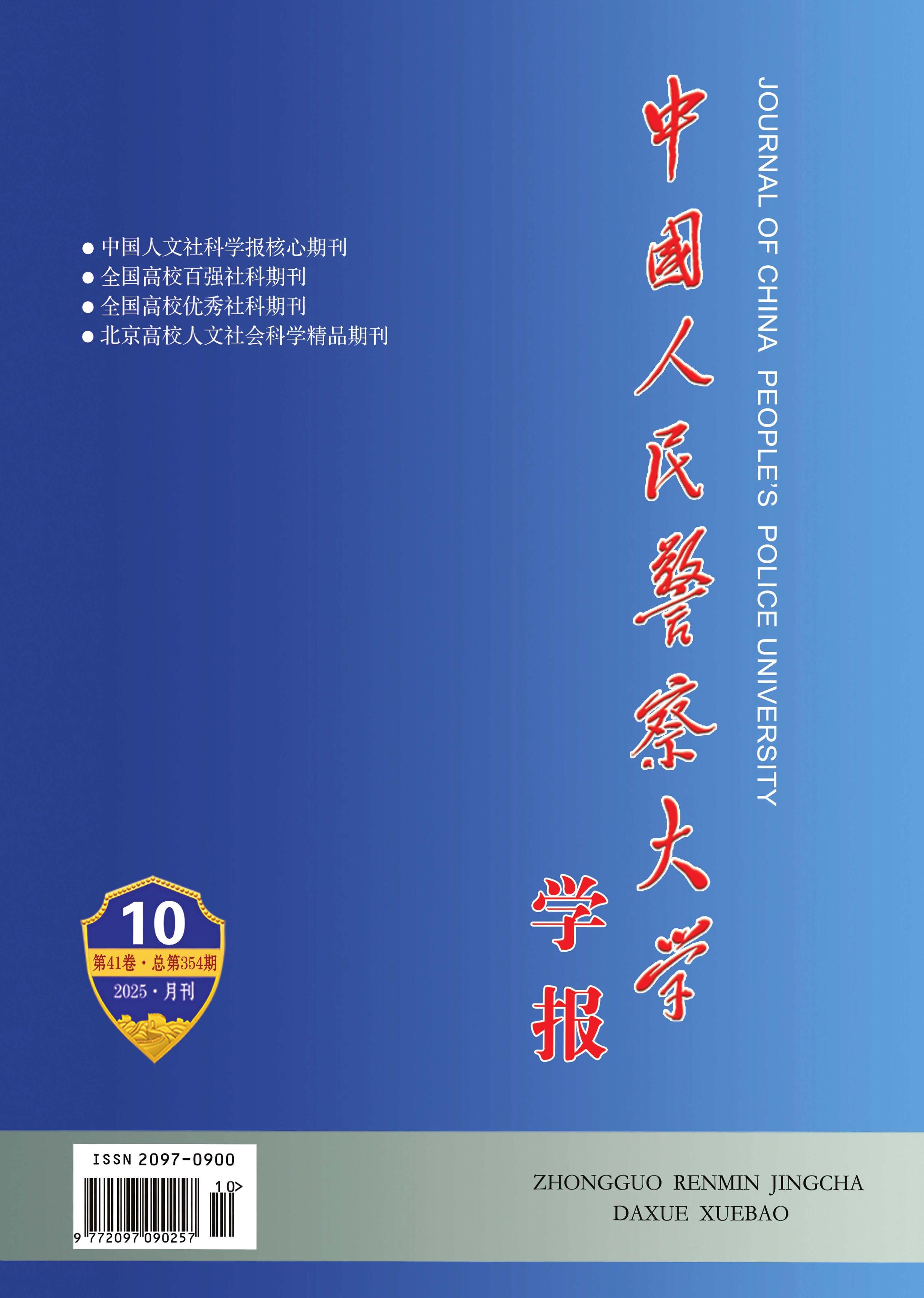 中国人民警察大学学报