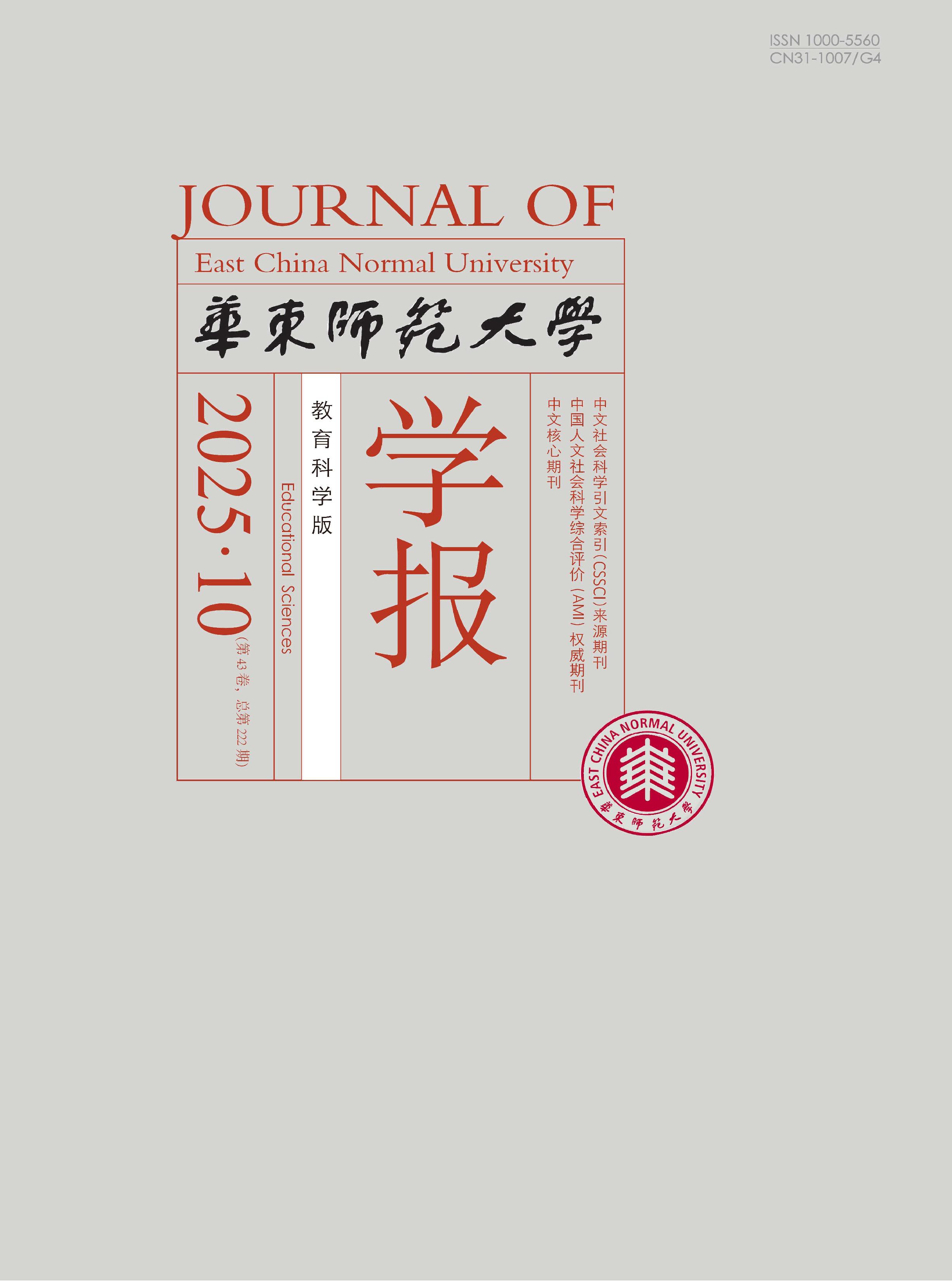 华东师范大学学报:教育科学版