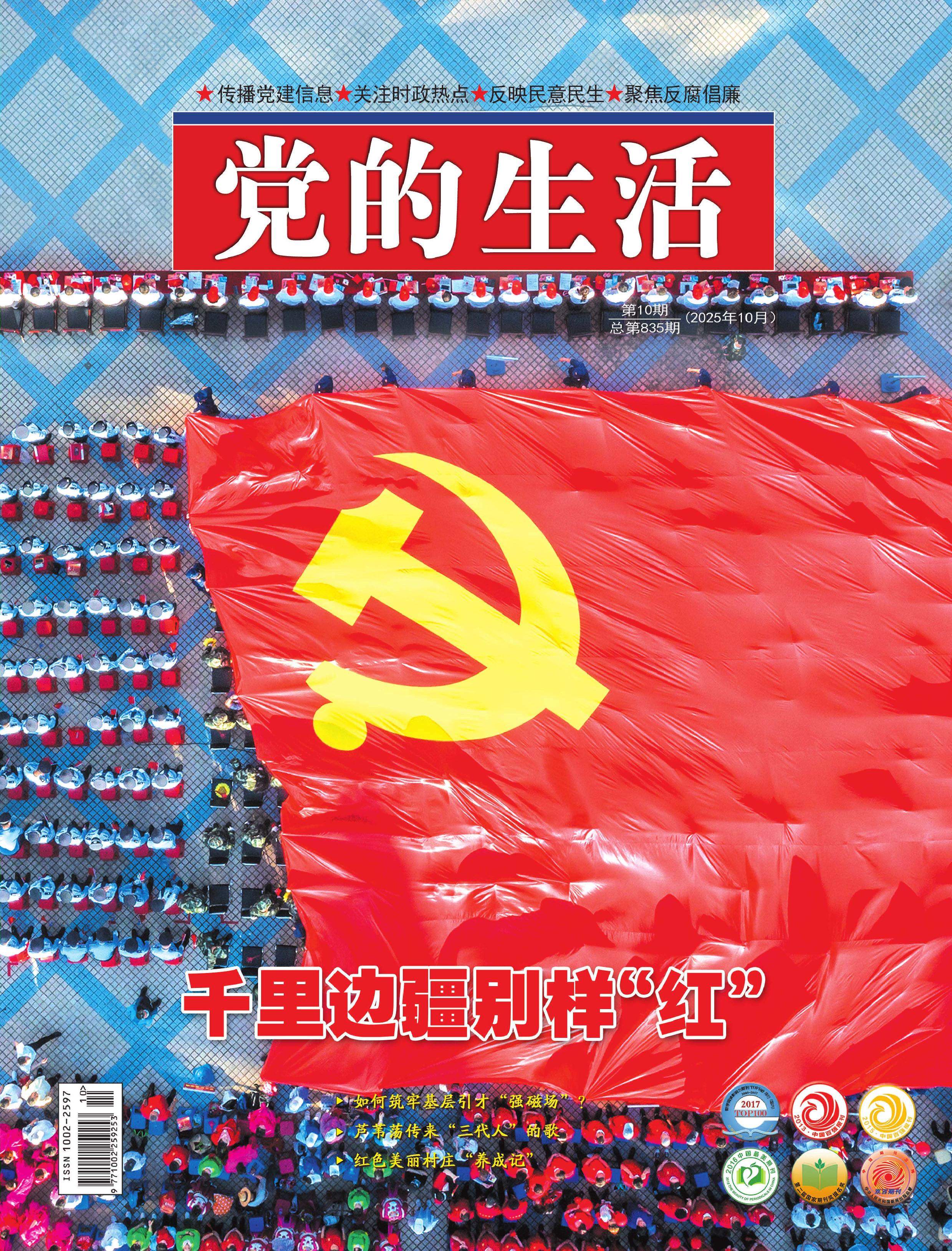 党的生活（黑龙江）