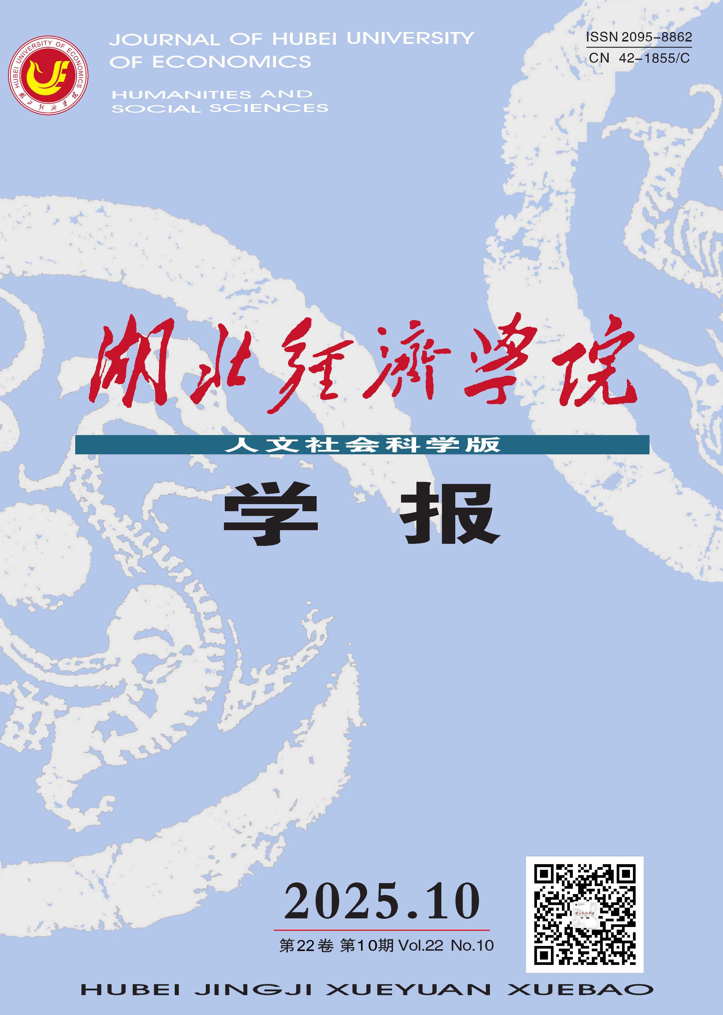 湖北经济学院学报：人文社会科学版