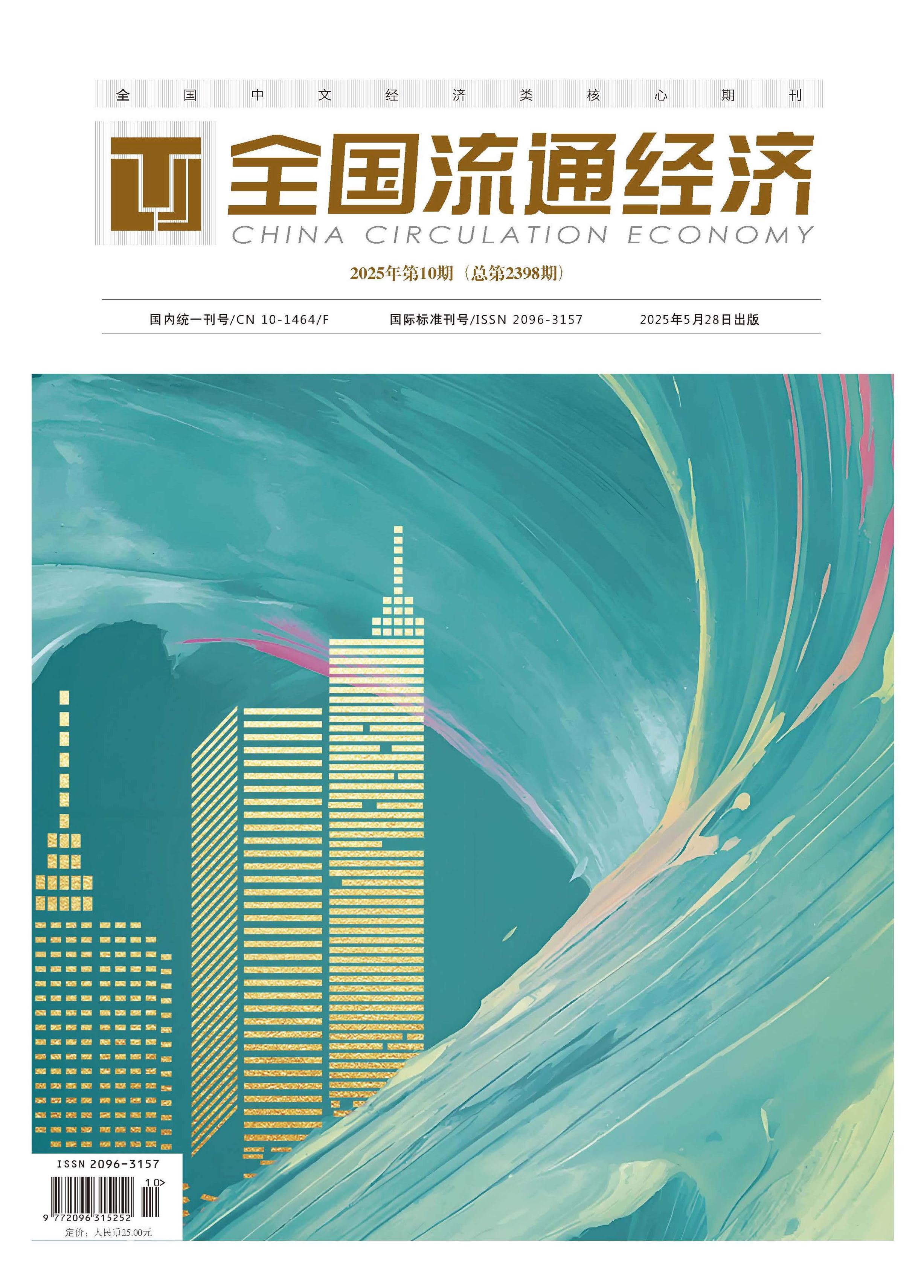 全国流通经济