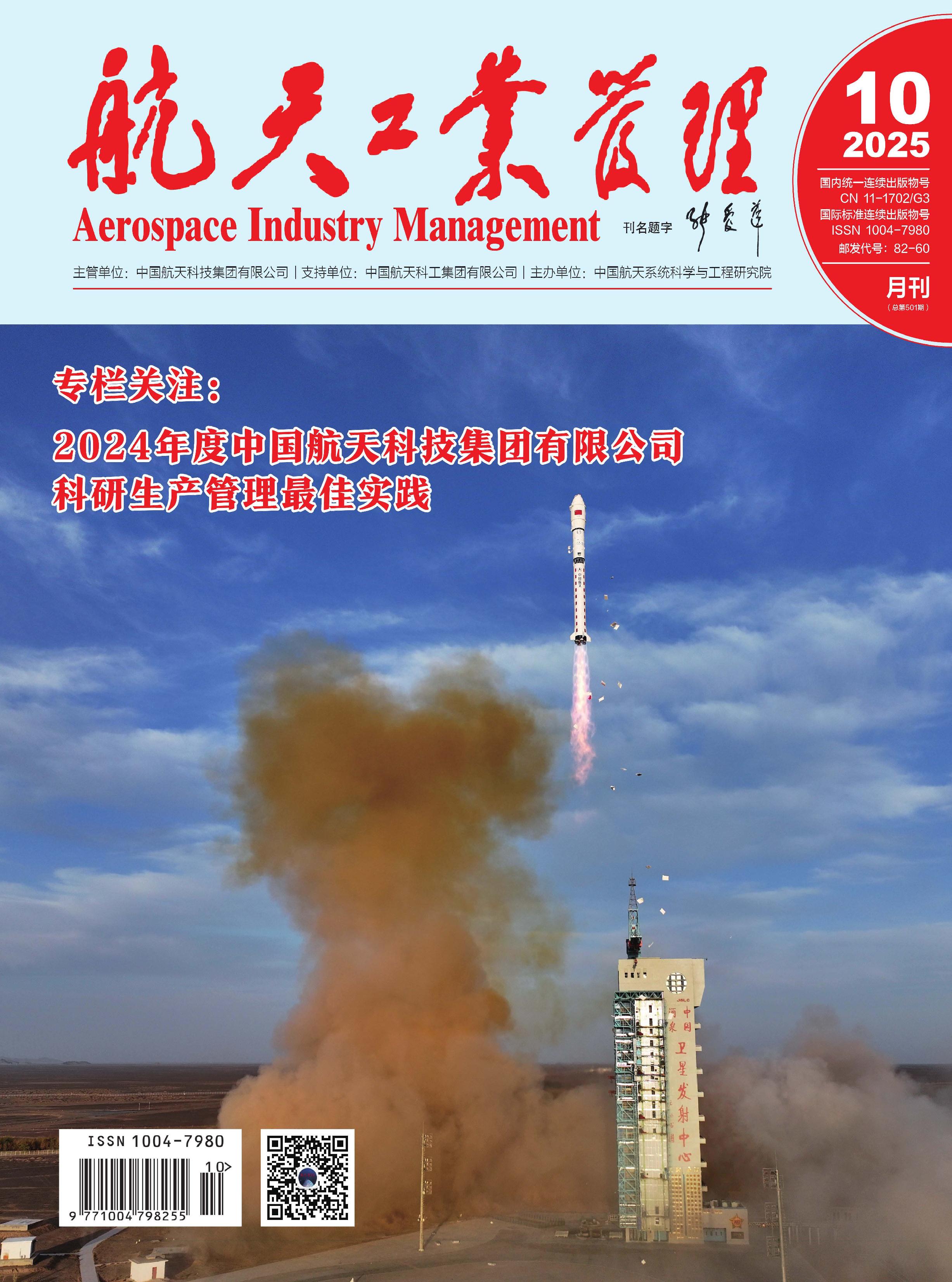 航天工业管理