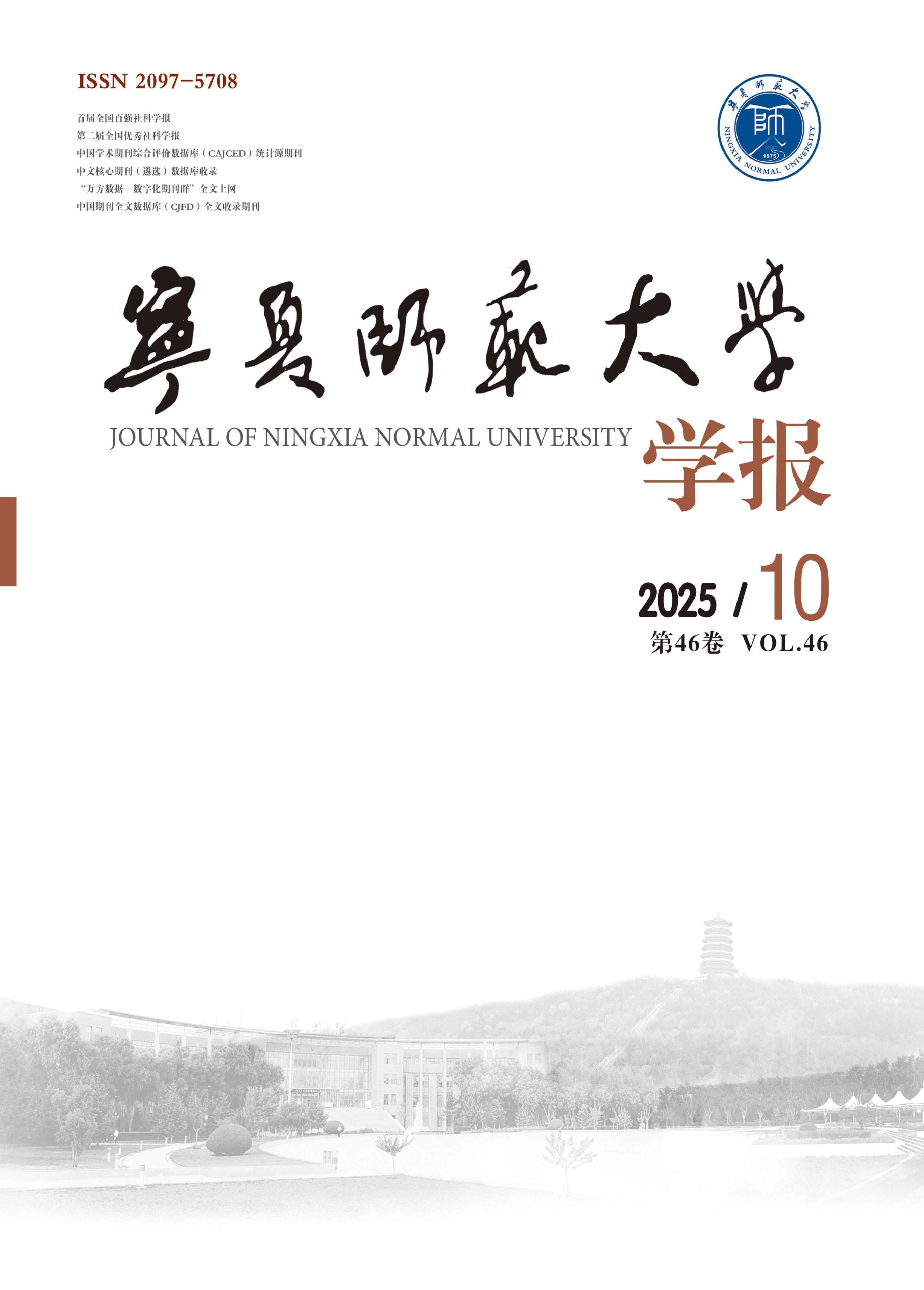 宁夏师范大学学报