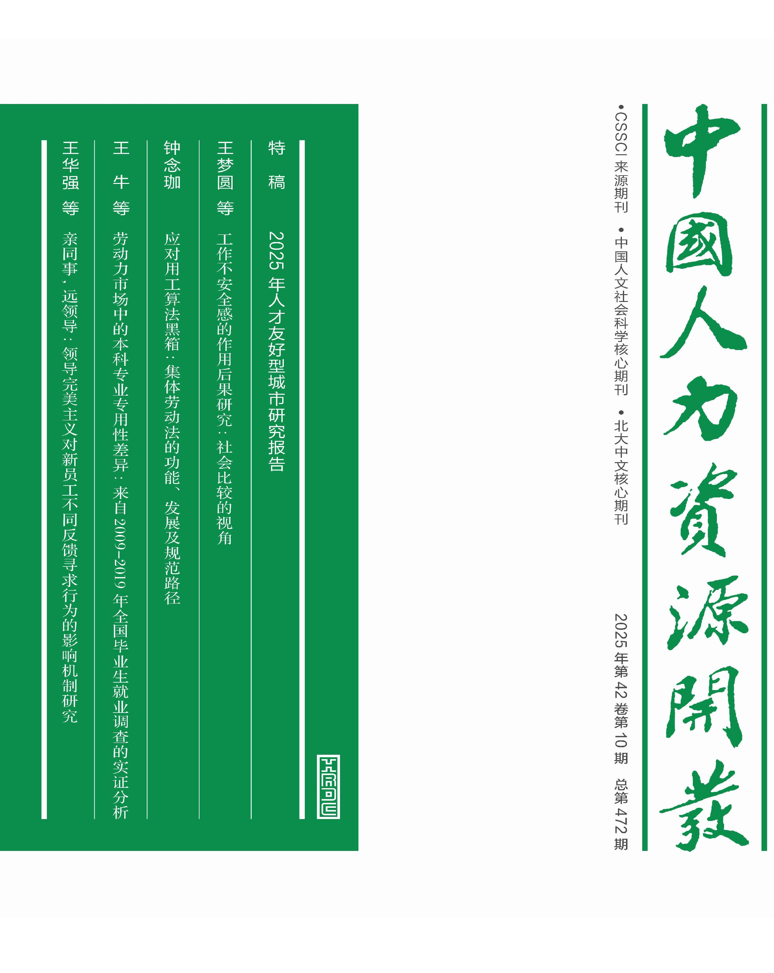 中国人力资源开发