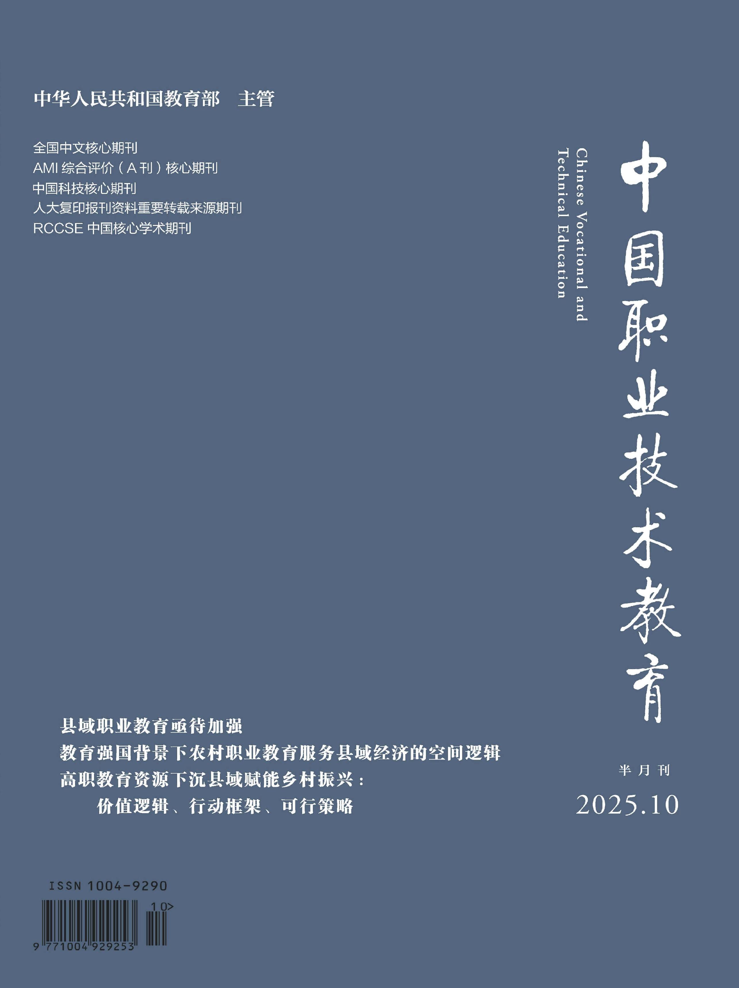 中国职业技术教育