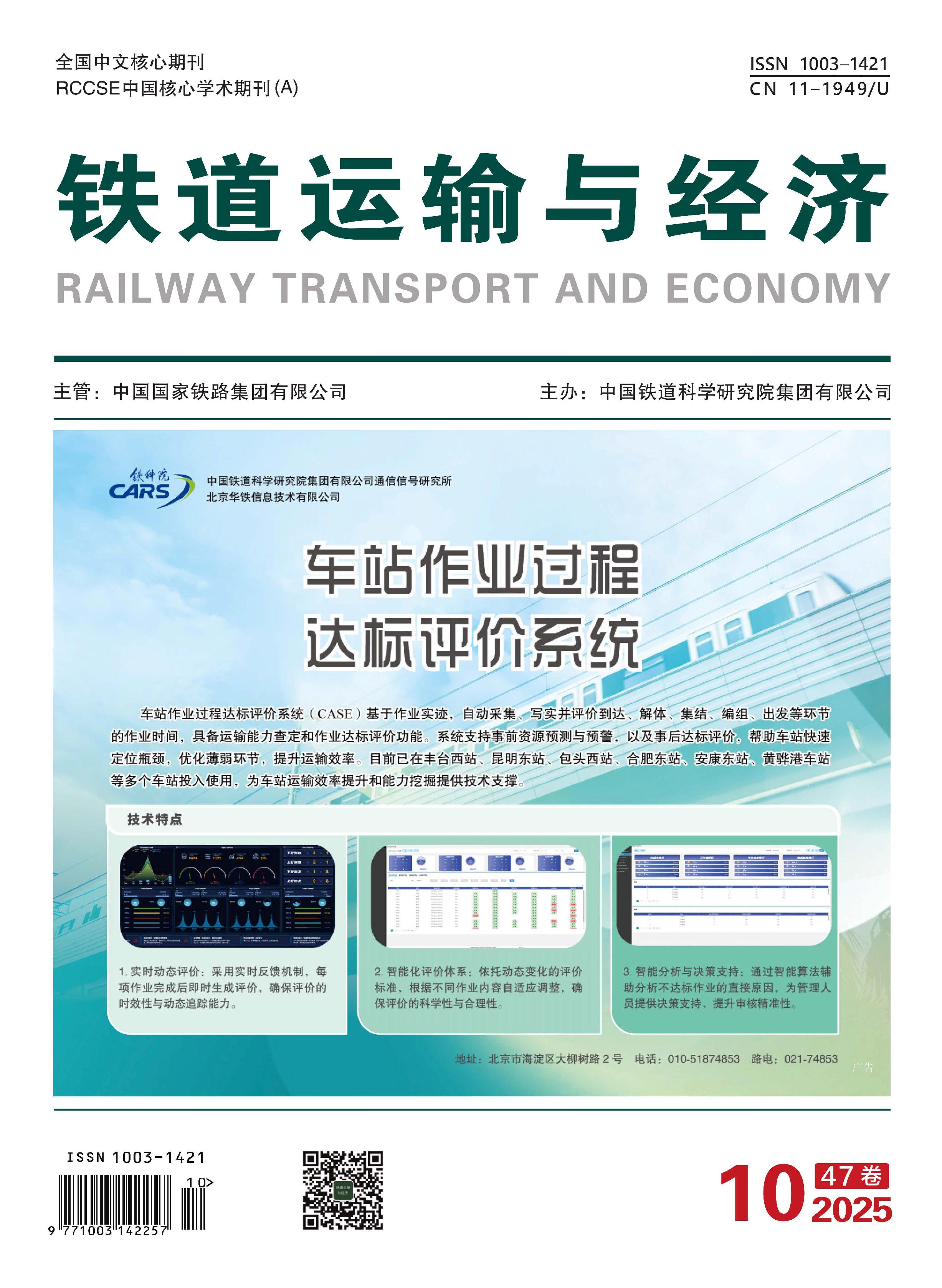 铁道运输与经济