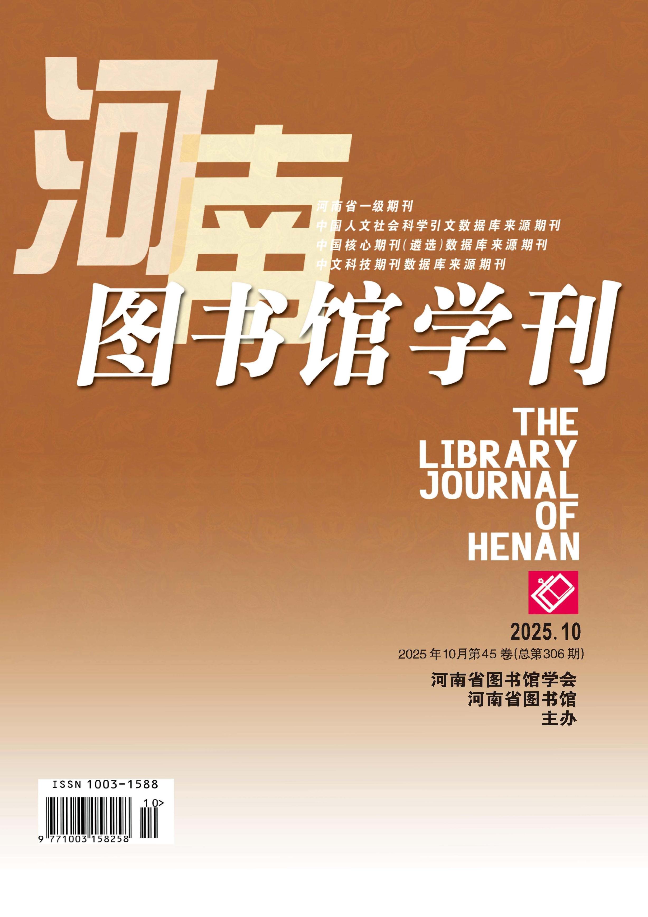 河南图书馆学刊