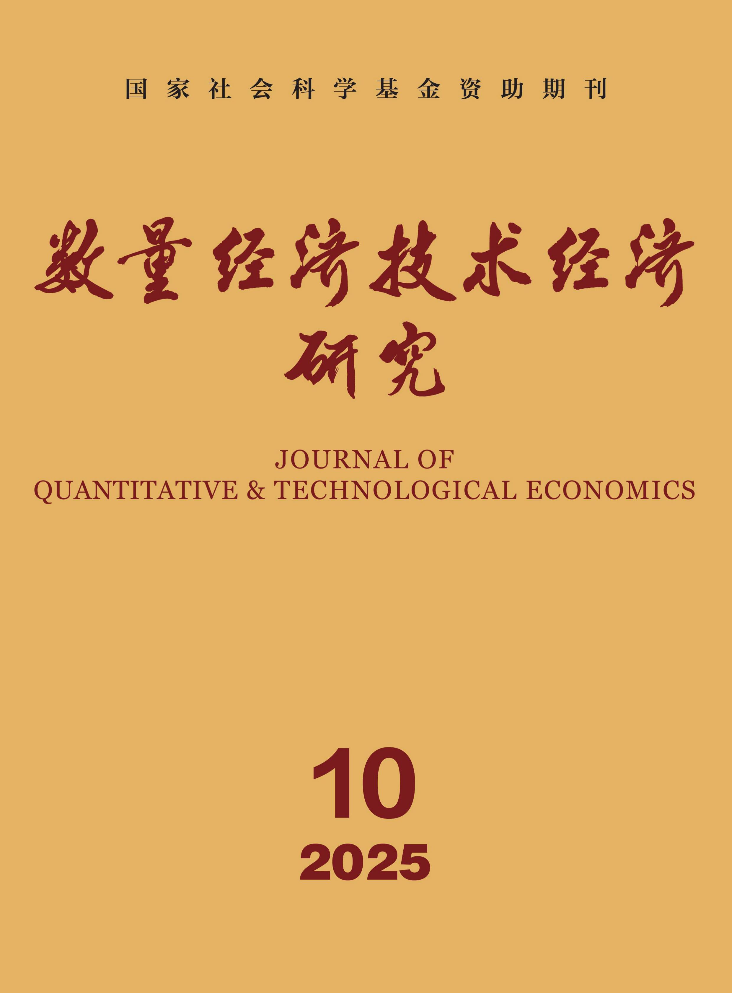 数量经济技术经济研究