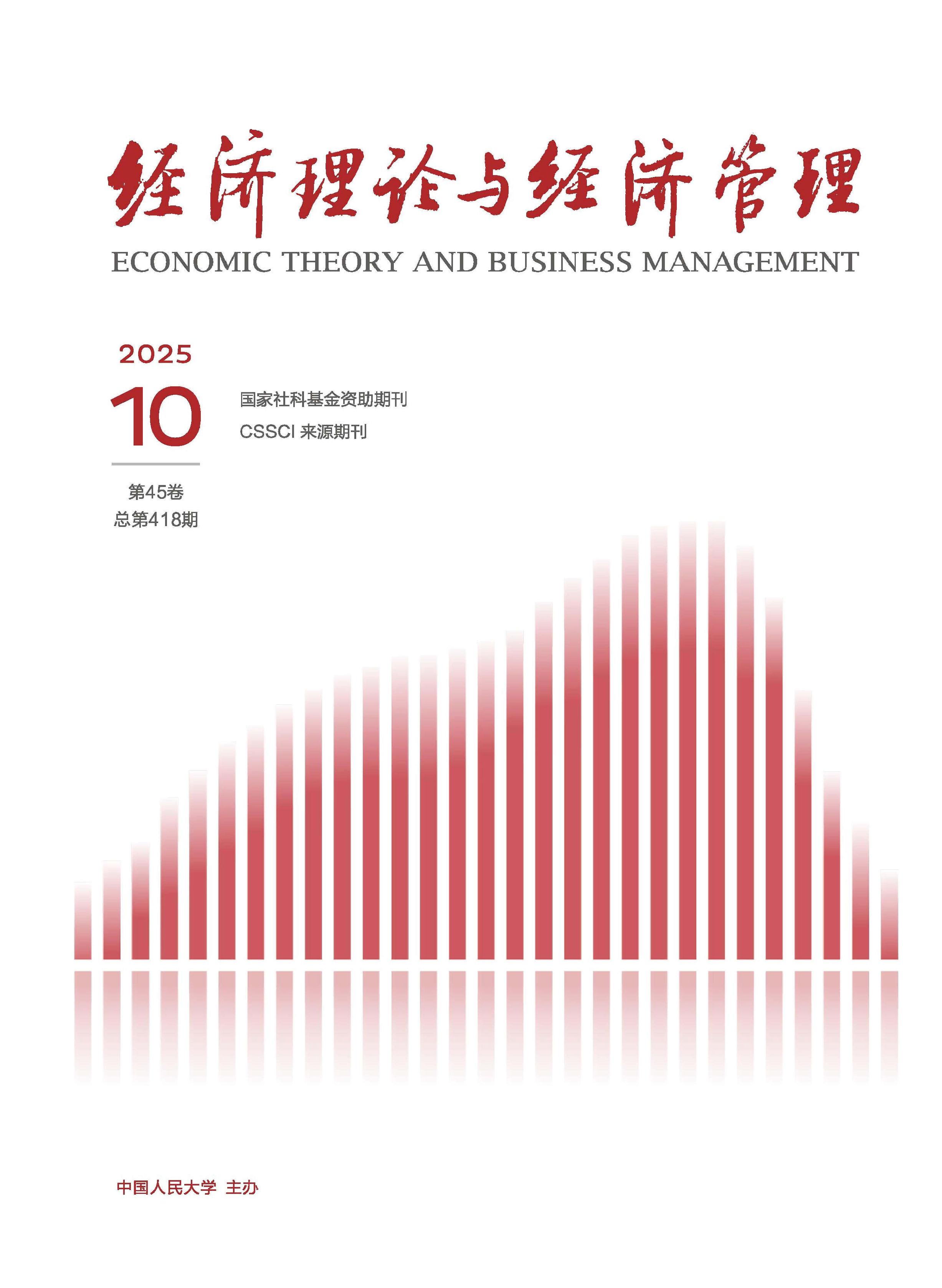 经济理论与经济管理