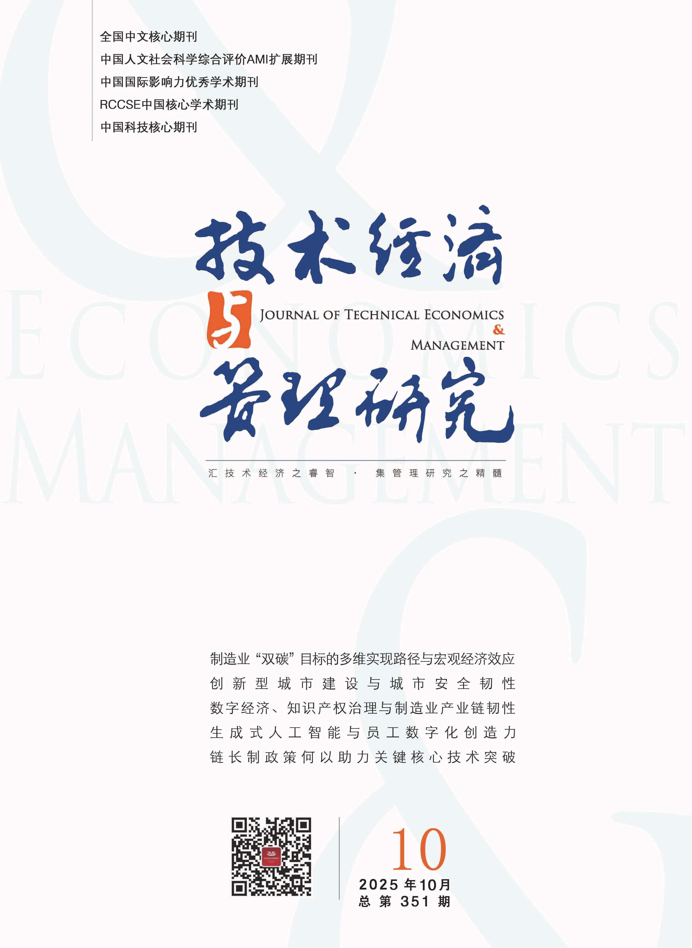 技术经济与管理研究