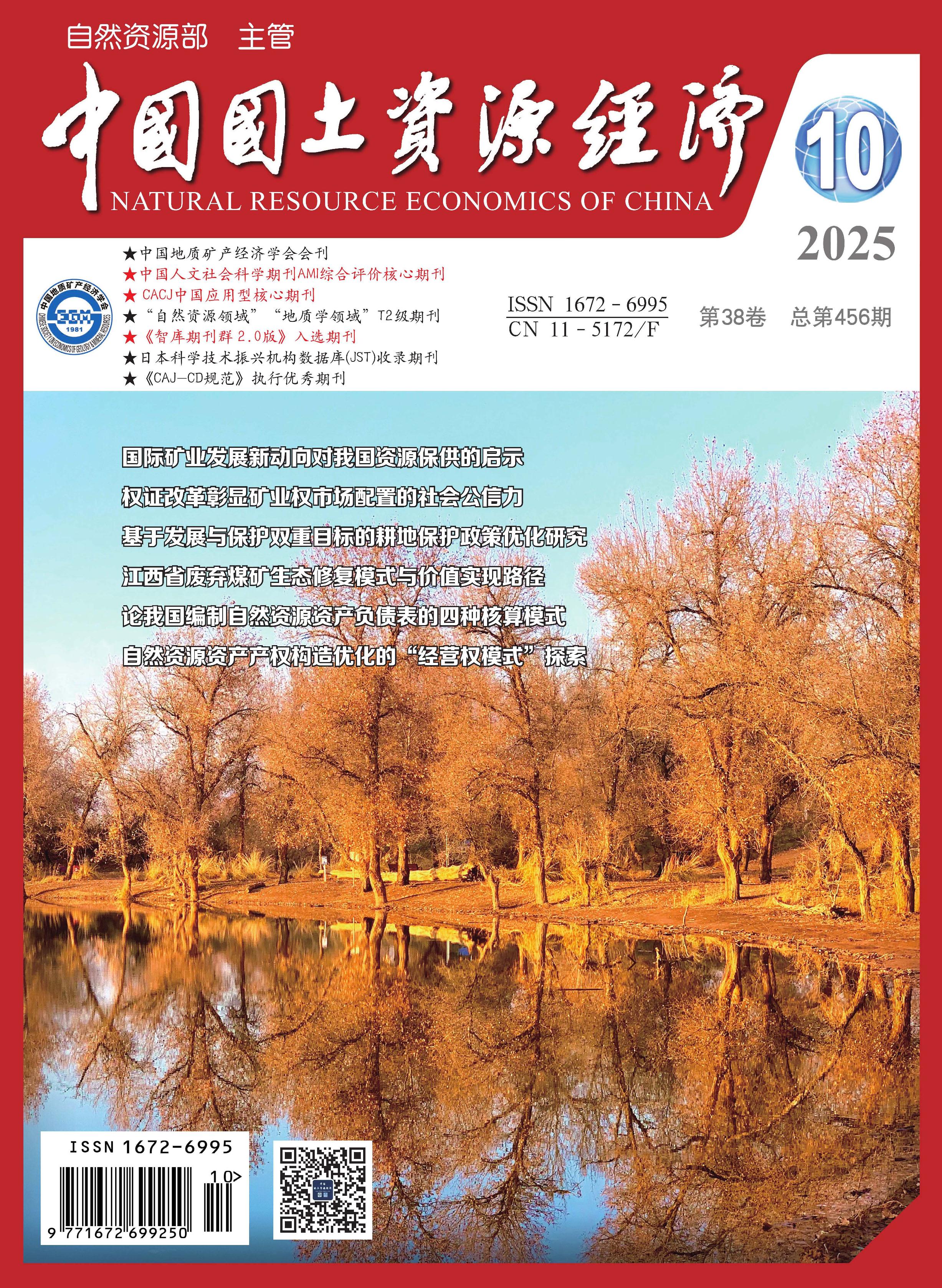 中国国土资源经济