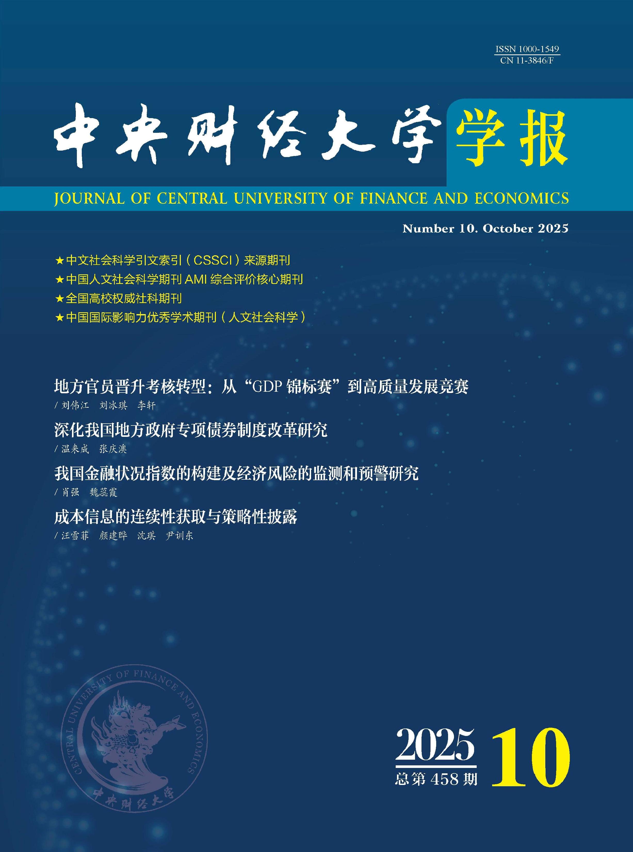 中央财经大学学报