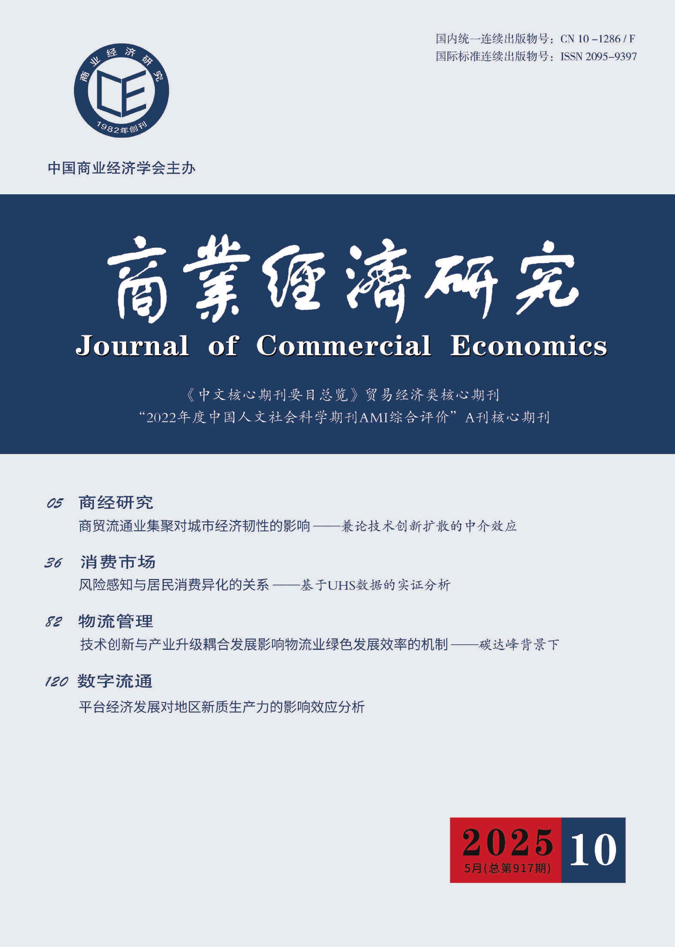 商业经济研究