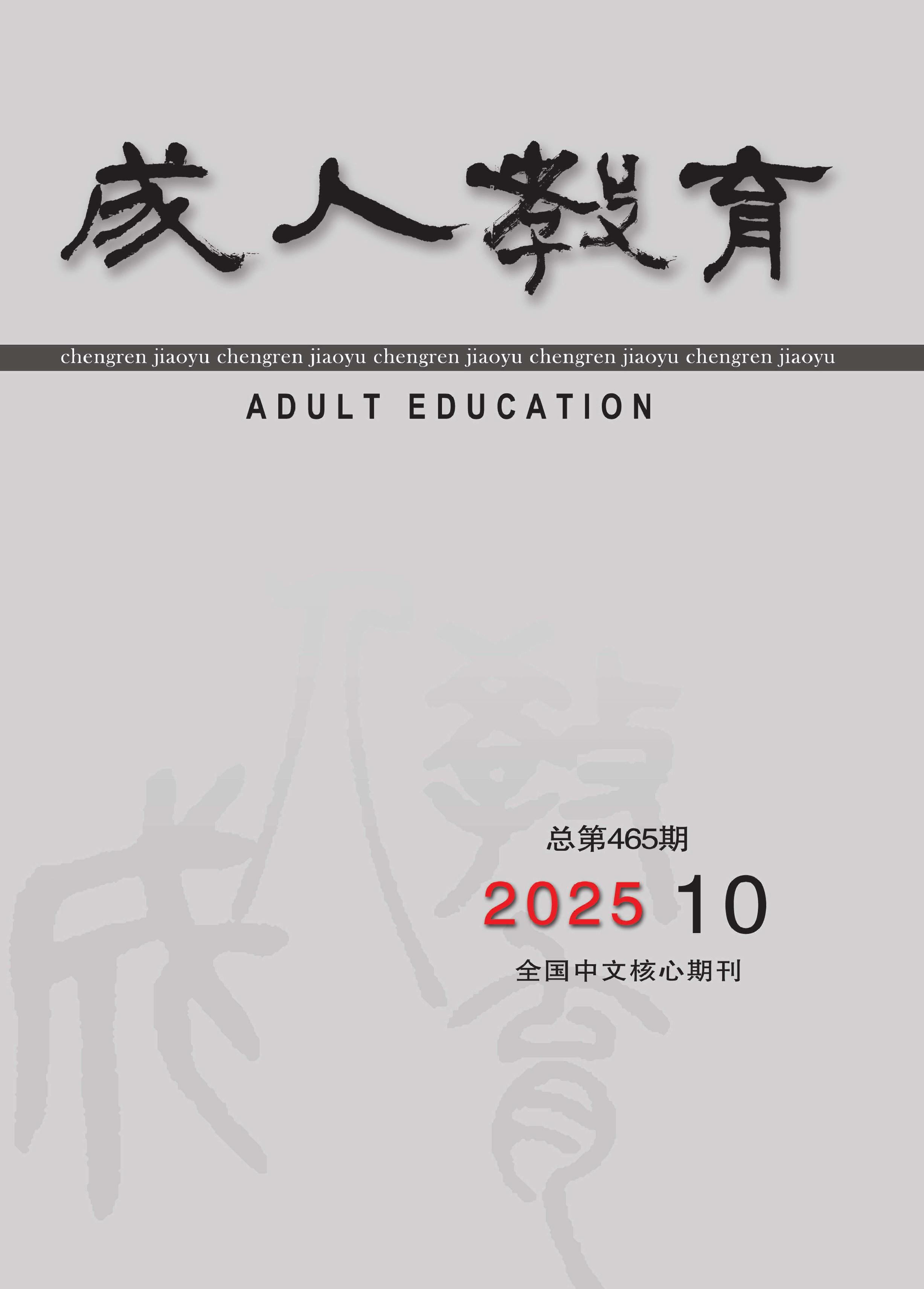 成人教育