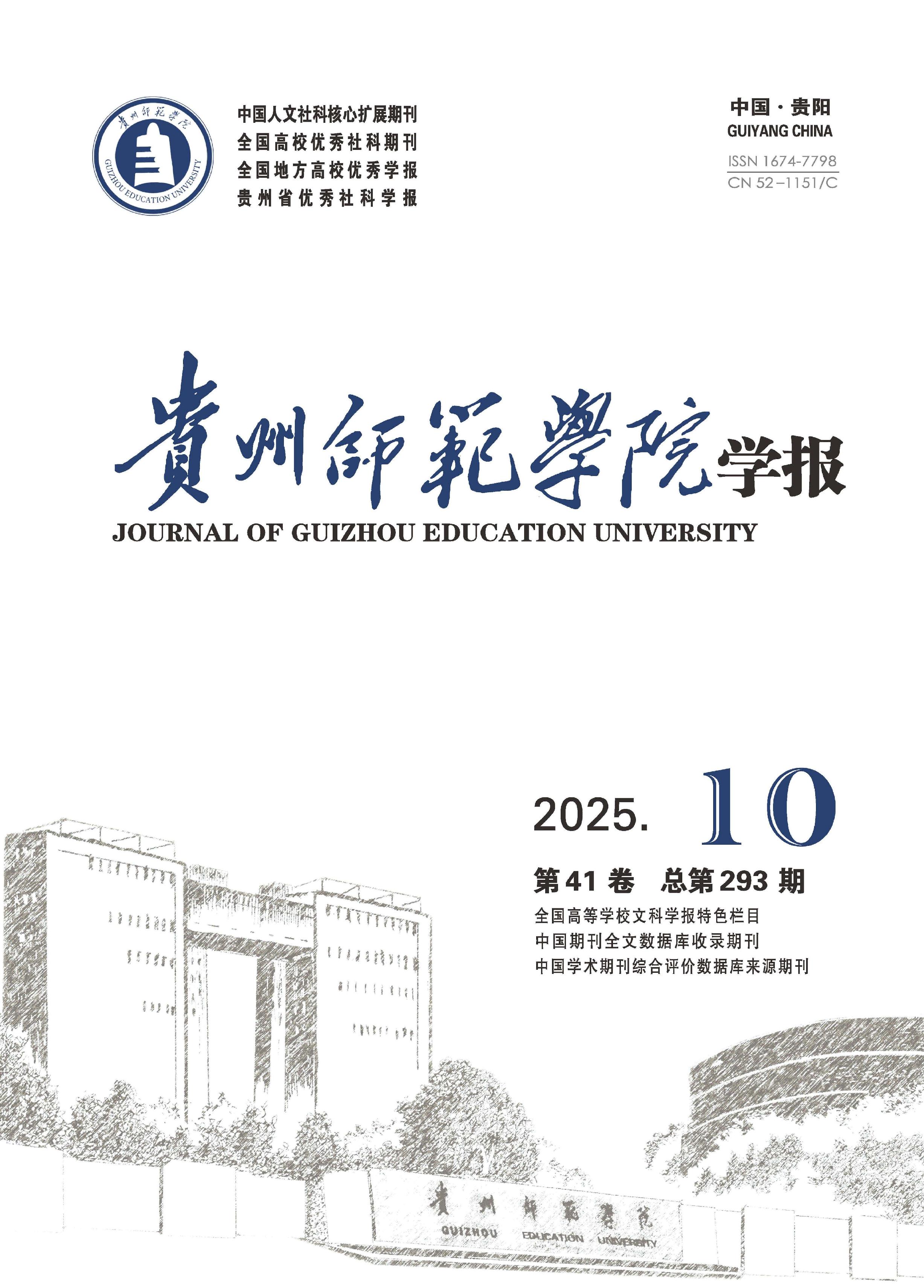 贵州师范学院学报