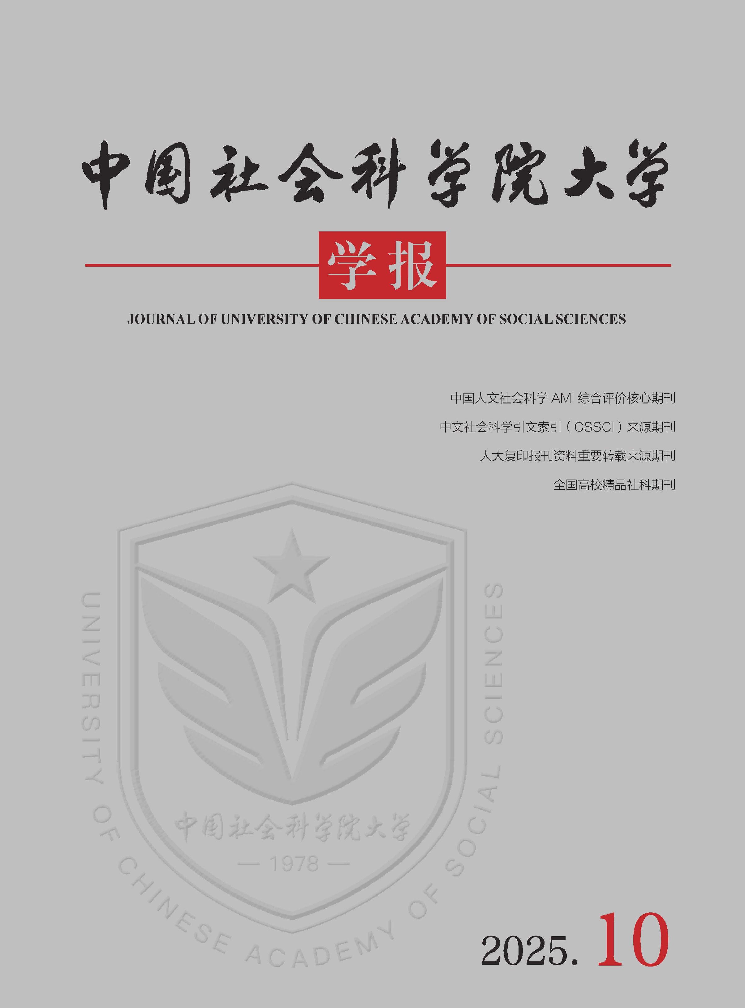 中国社会科学院大学学报