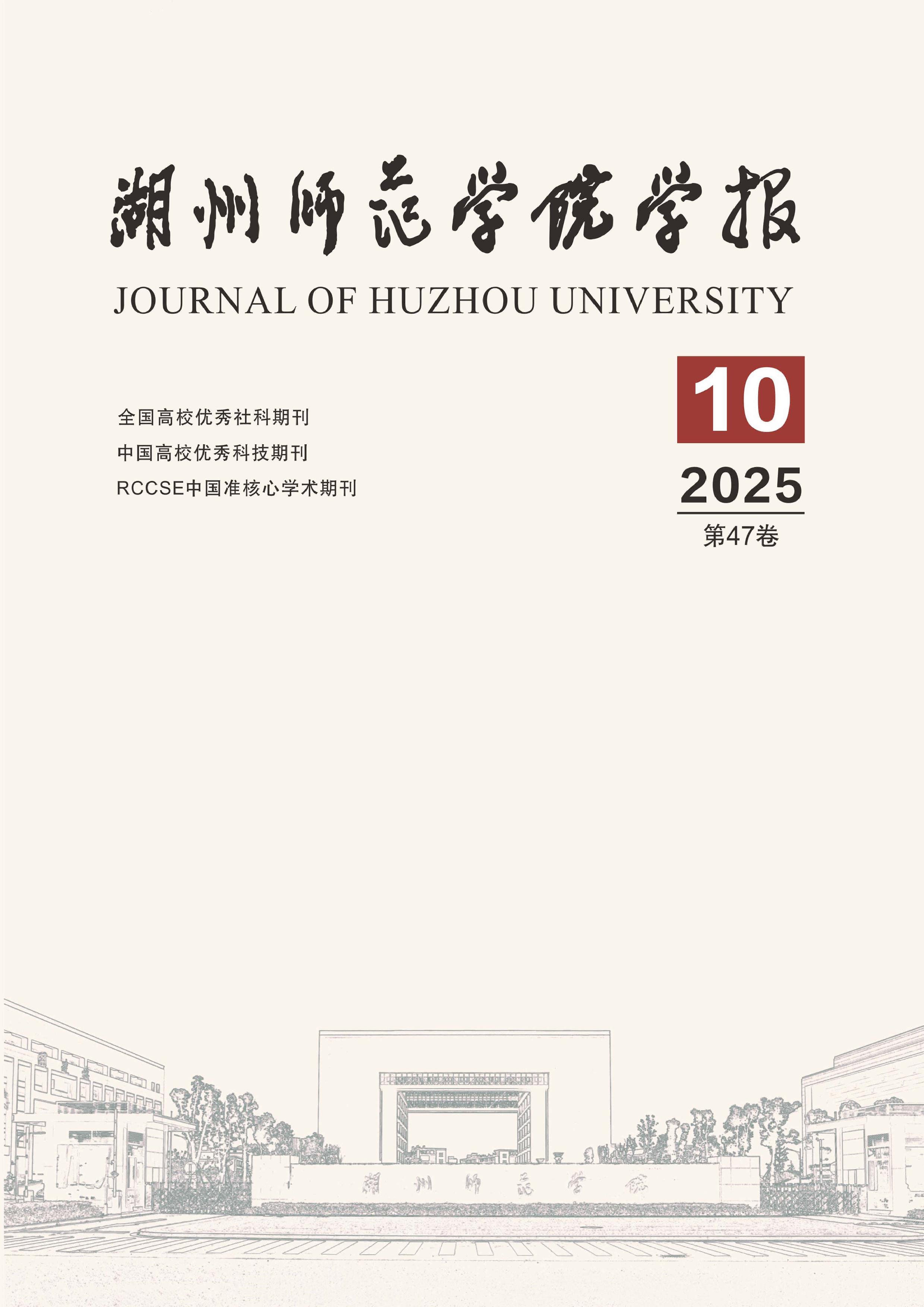 湖州师范学院学报