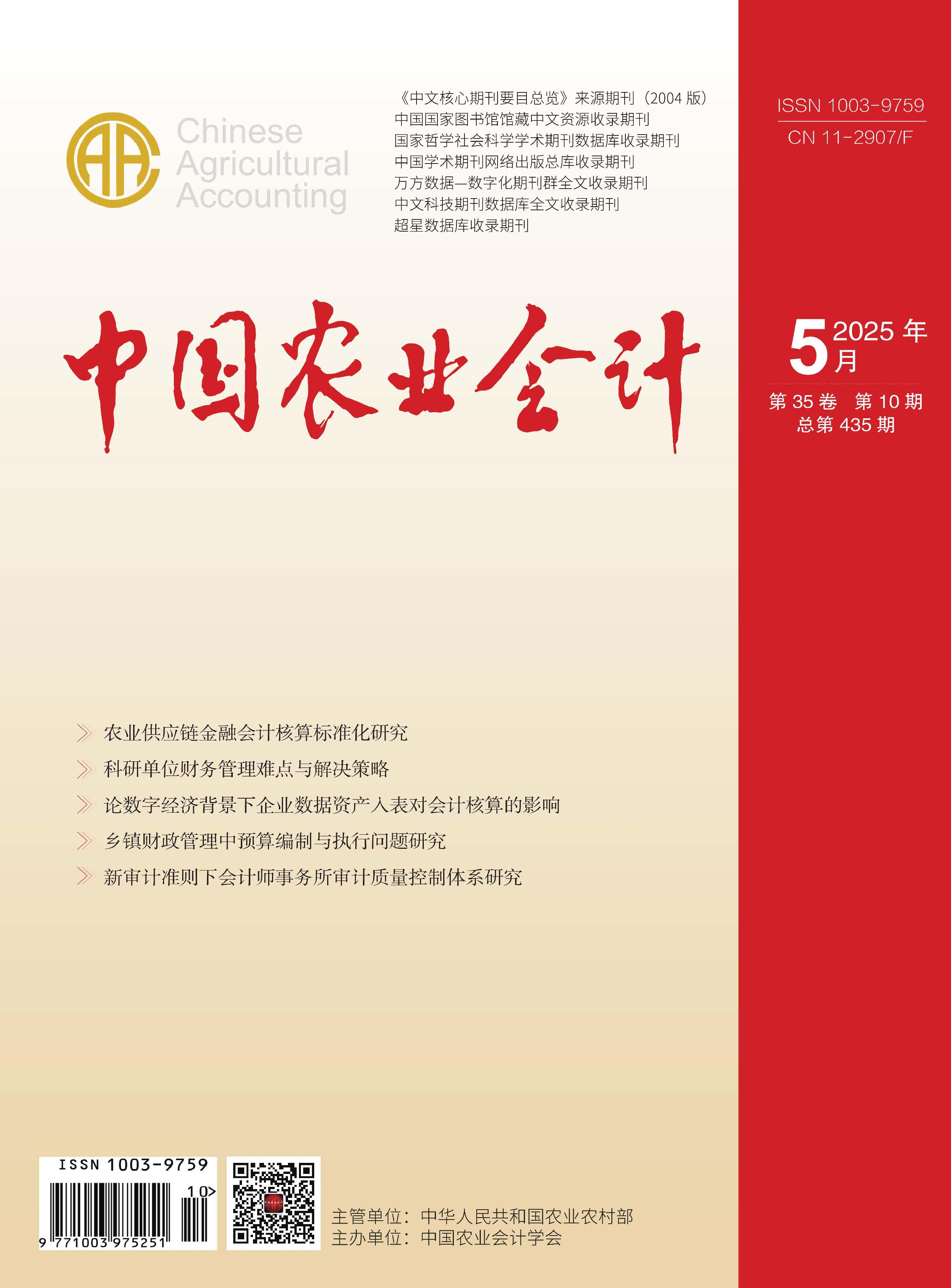 中国农业会计