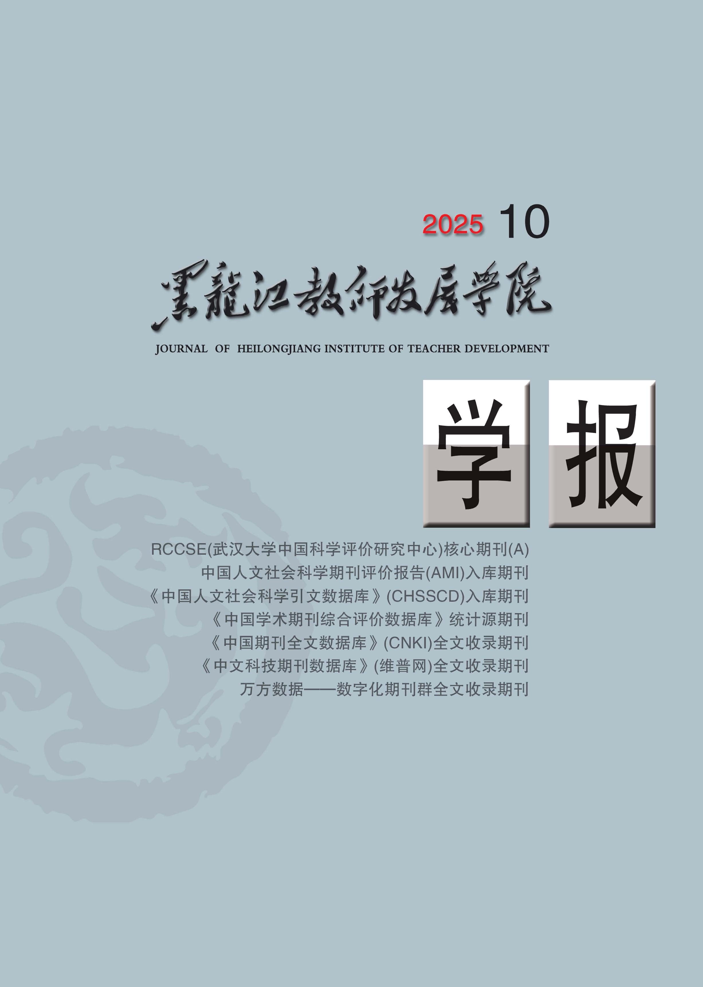 黑龙江教师发展学院学报