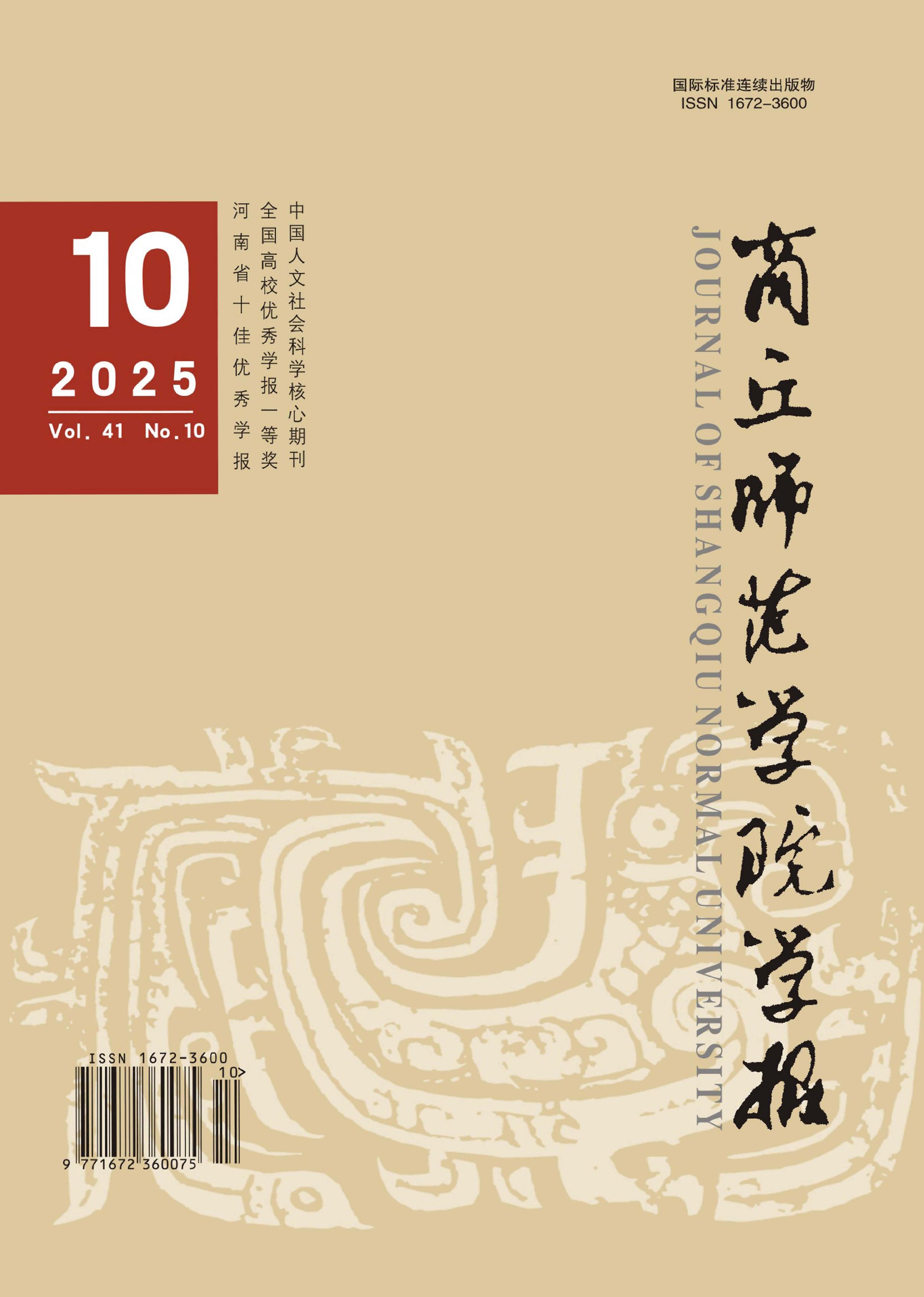 商丘师范学院学报