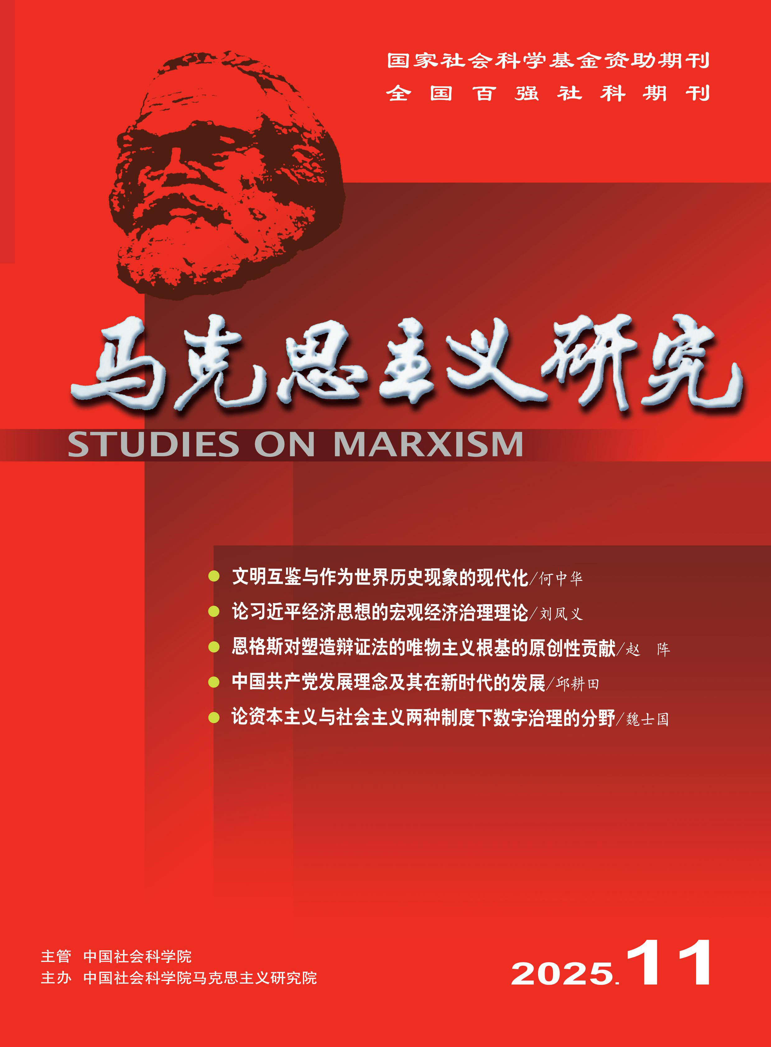 马克思主义研究