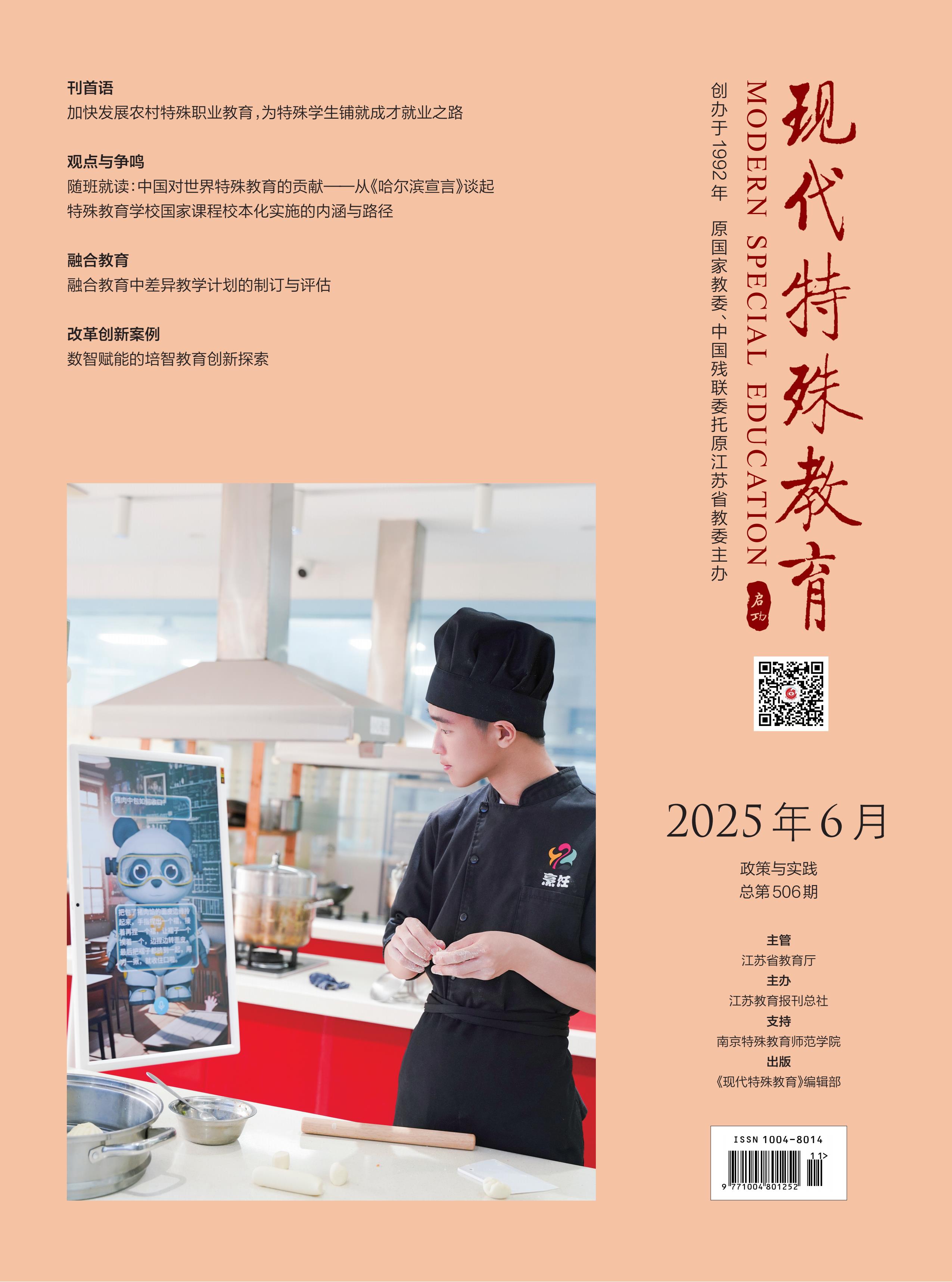 现代特殊教育