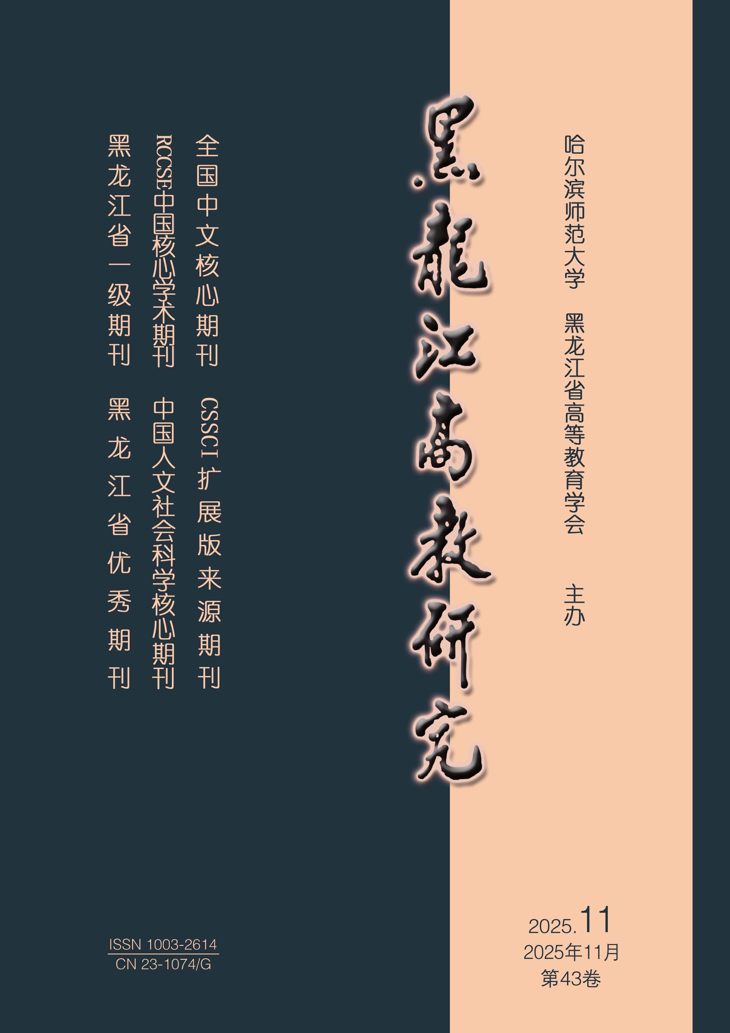 黑龙江高教研究