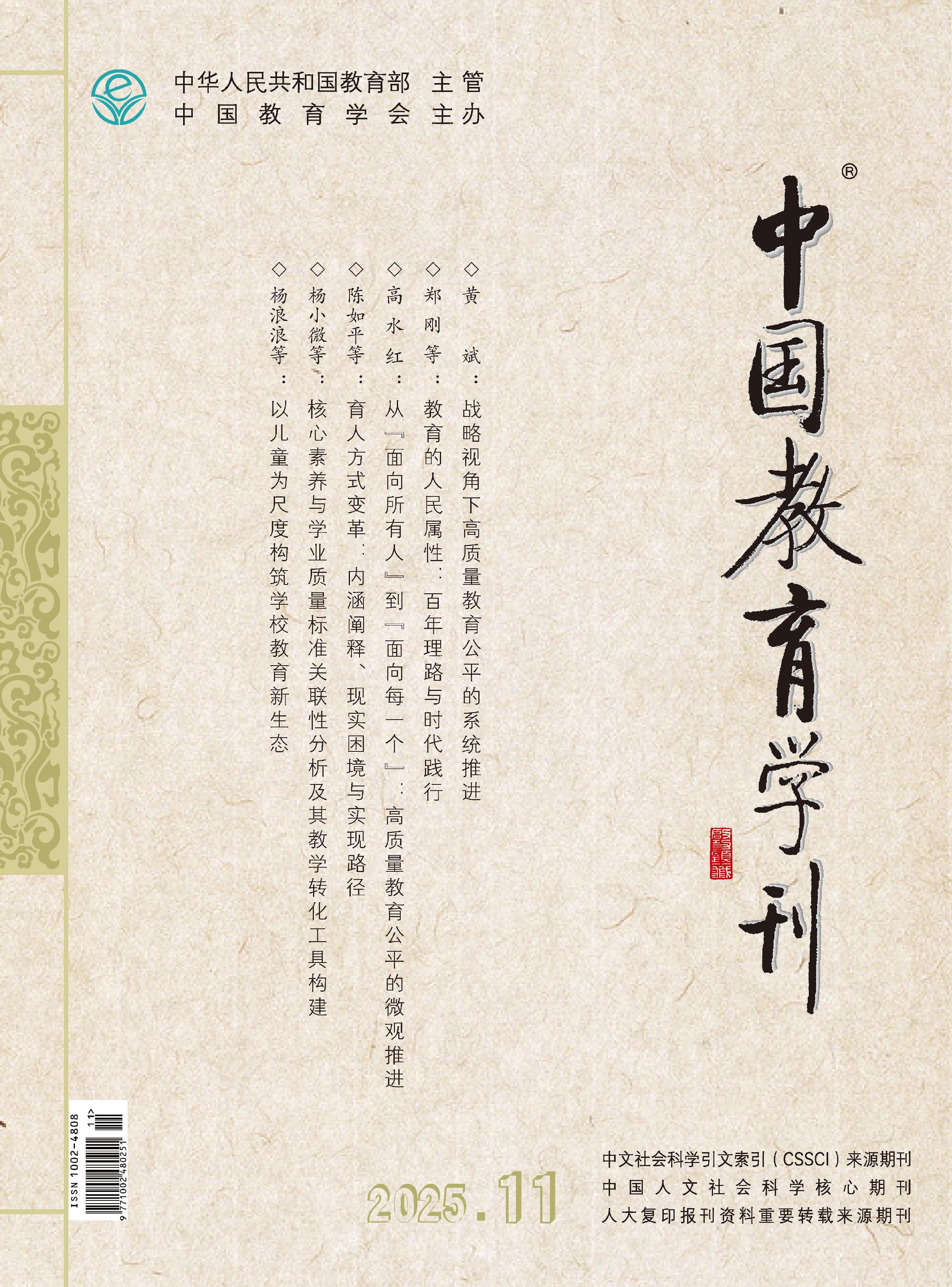 中国教育学刊