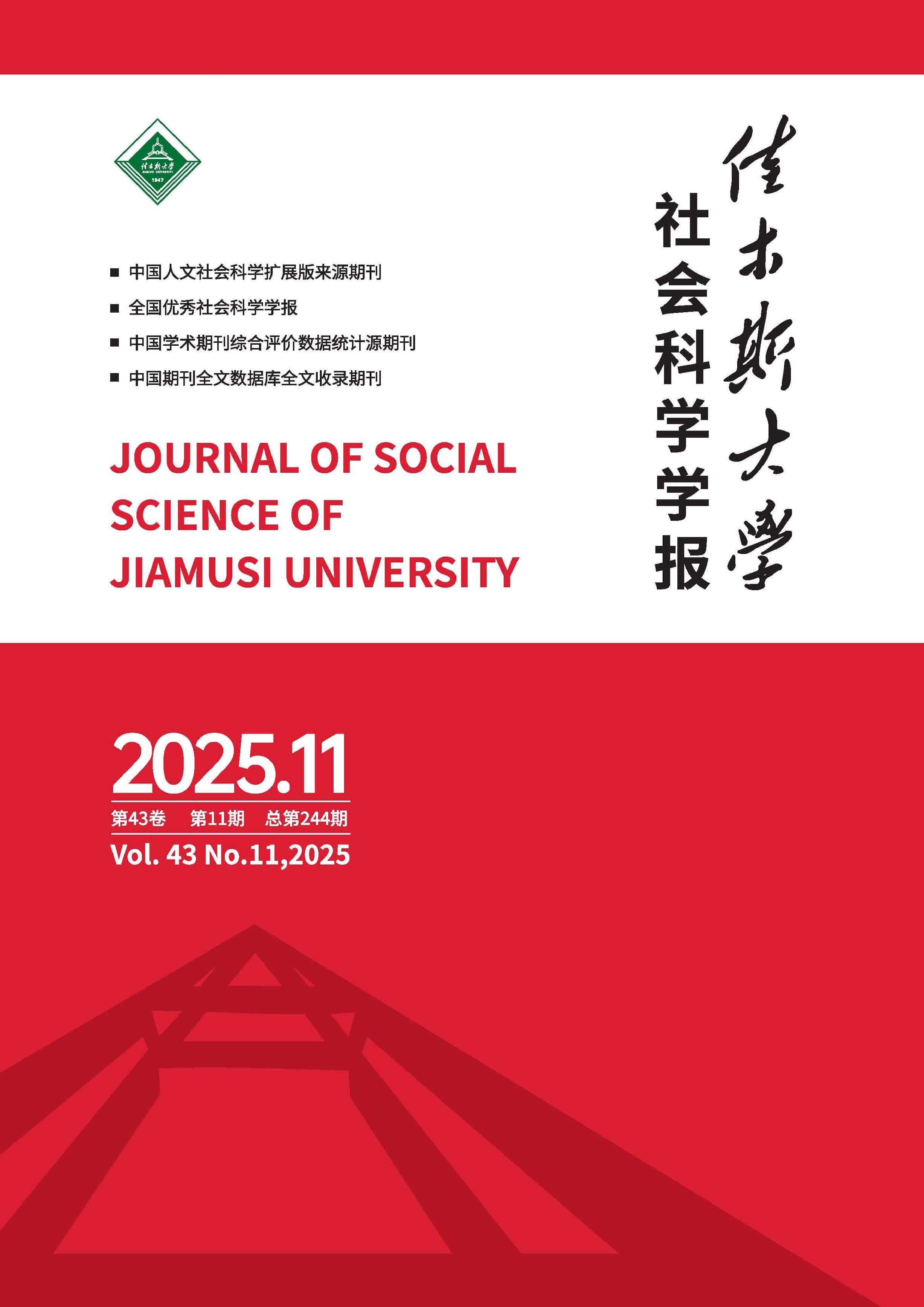 佳木斯大学社会科学学报